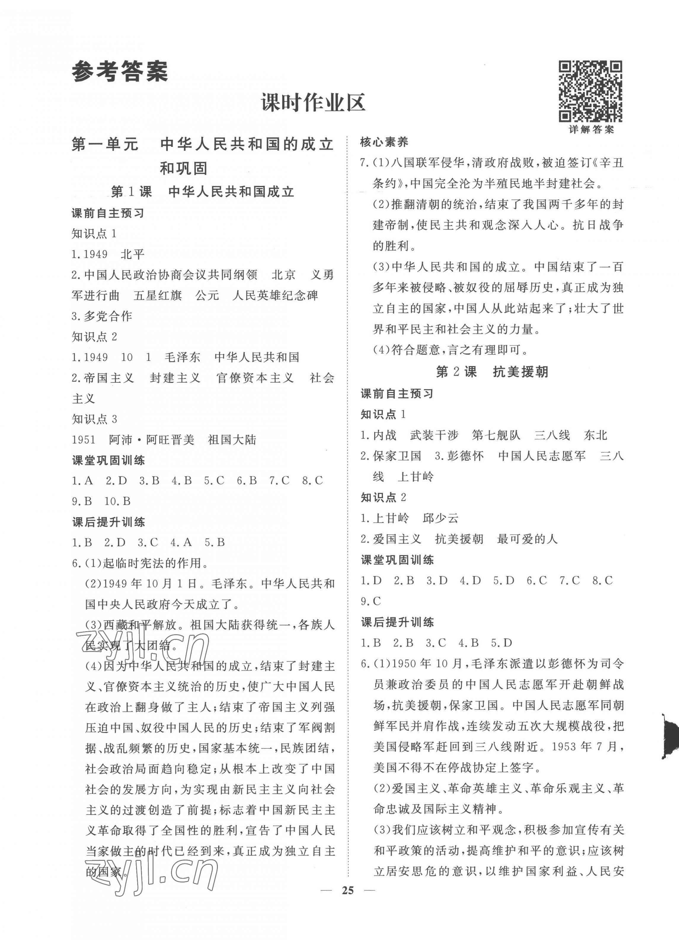 2023年標準課堂八年級歷史下冊人教版 第1頁