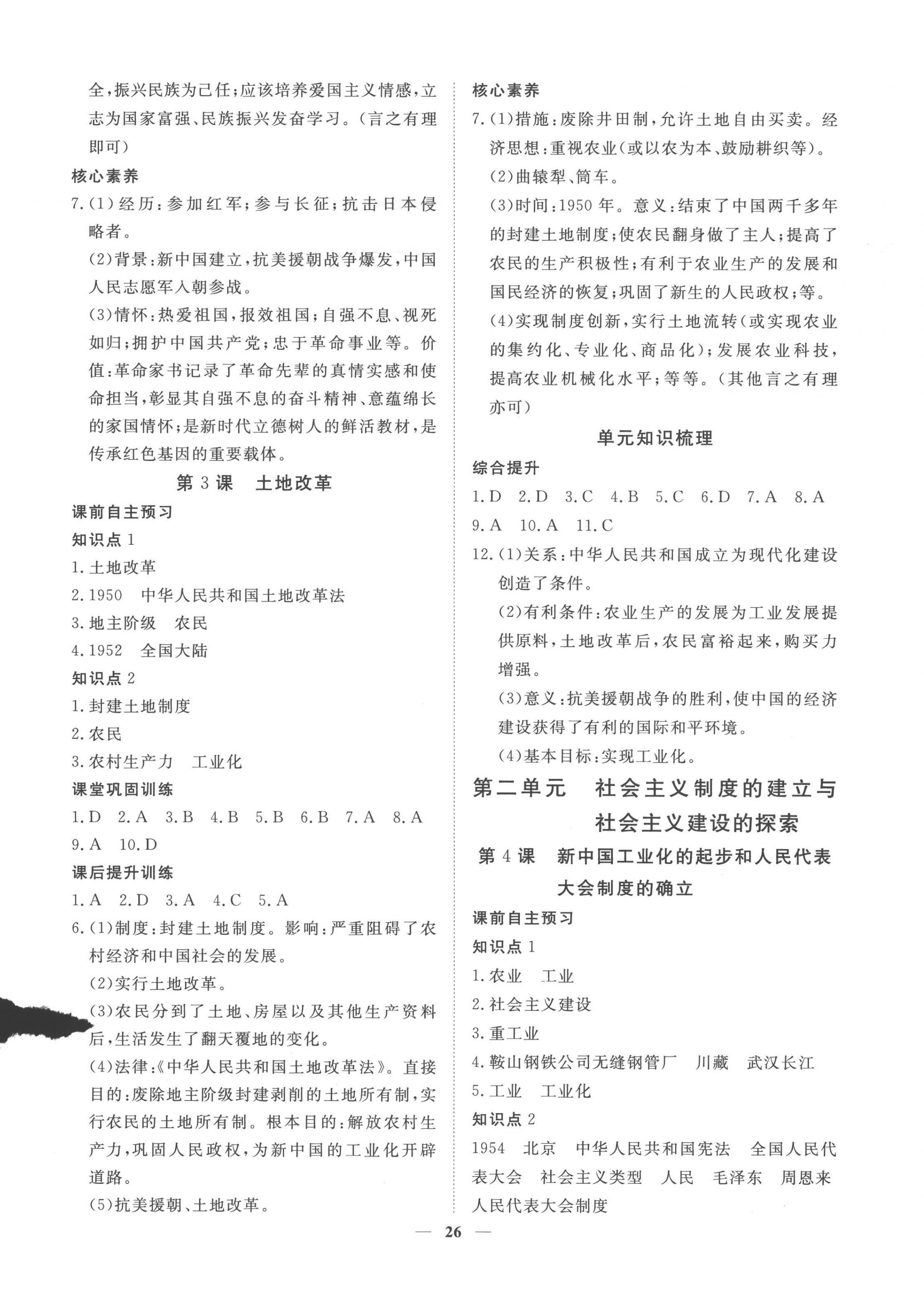 2023年標準課堂八年級歷史下冊人教版 第2頁