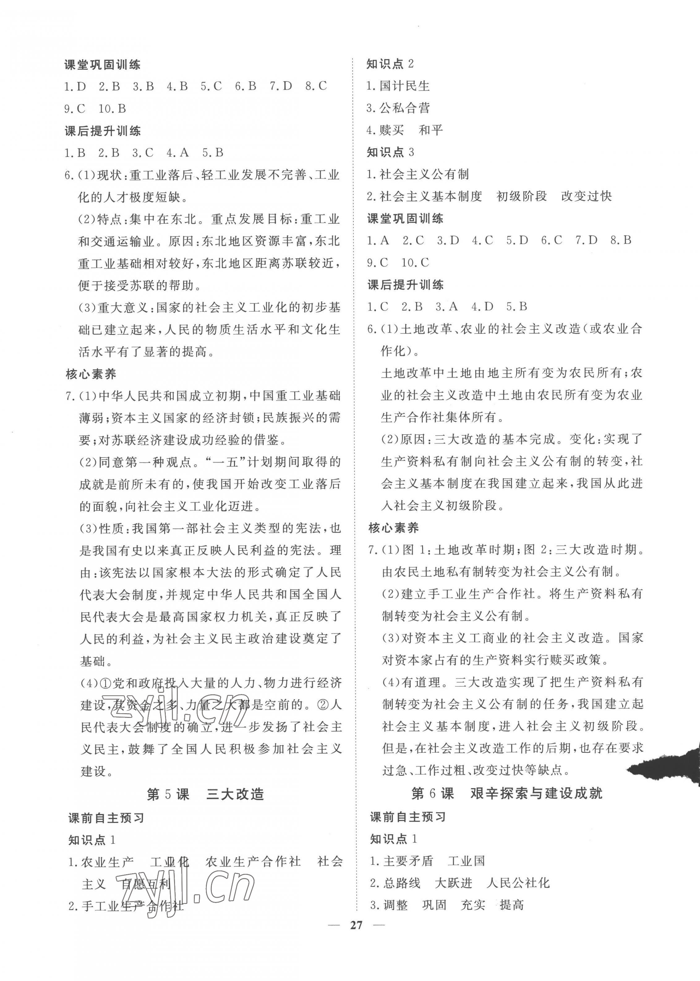 2023年標準課堂八年級歷史下冊人教版 第3頁