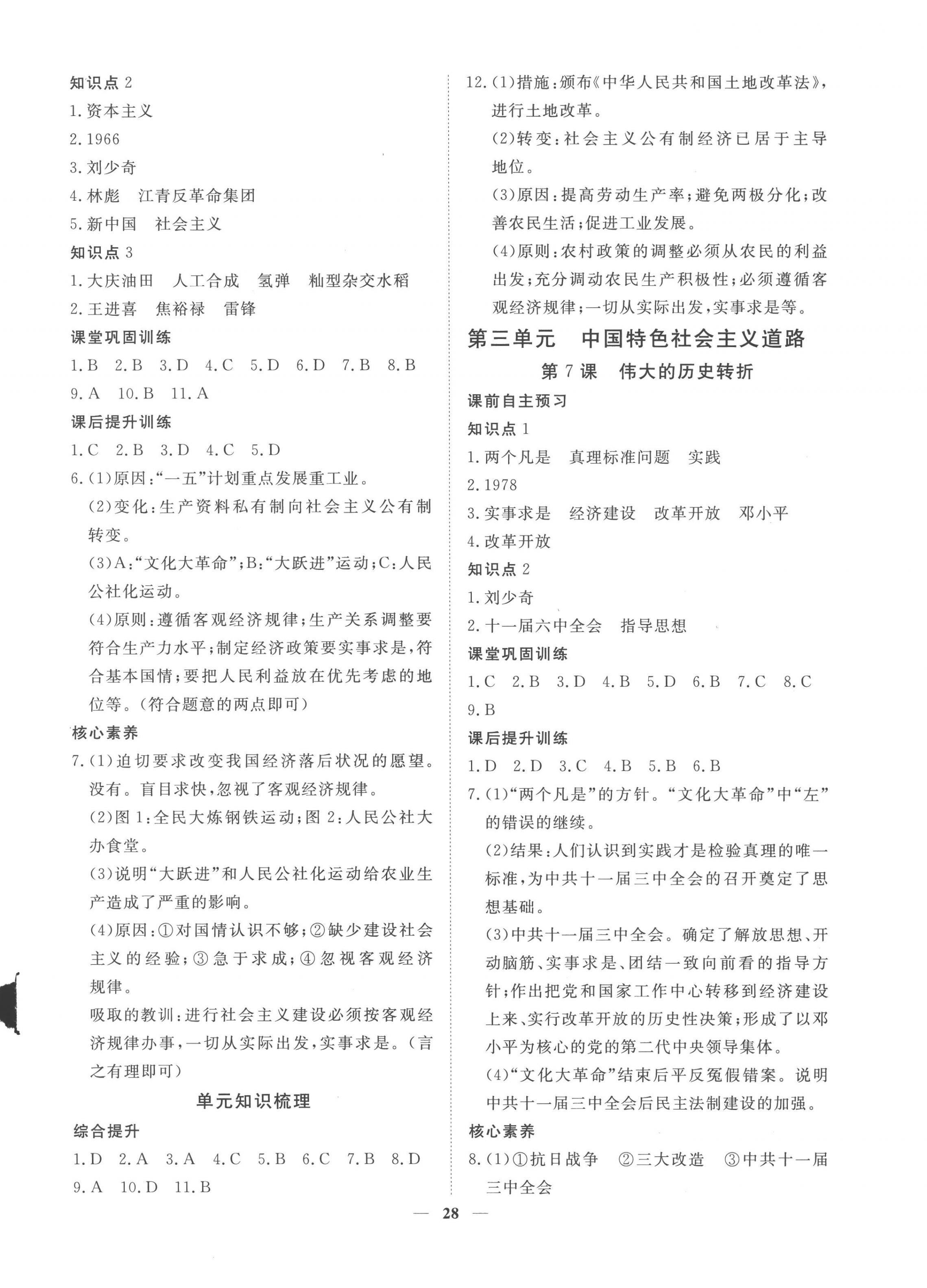 2023年標準課堂八年級歷史下冊人教版 第4頁