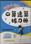 2023年黃岡小狀元口算速算練習(xí)冊四年級數(shù)學(xué)下冊北師大版