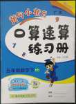 2023年黃岡小狀元口算速算練習(xí)冊五年級數(shù)學(xué)下冊北師大版