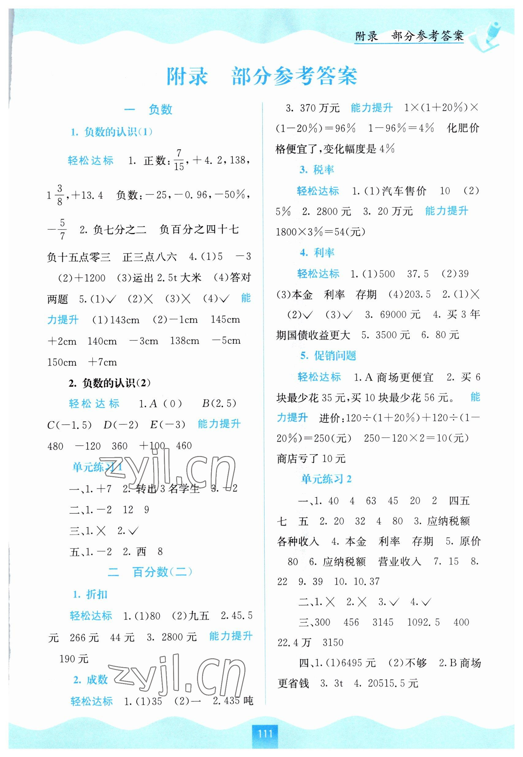 2023年自主學(xué)習(xí)能力測(cè)評(píng)六年級(jí)數(shù)學(xué)下冊(cè)人教版 第1頁(yè)