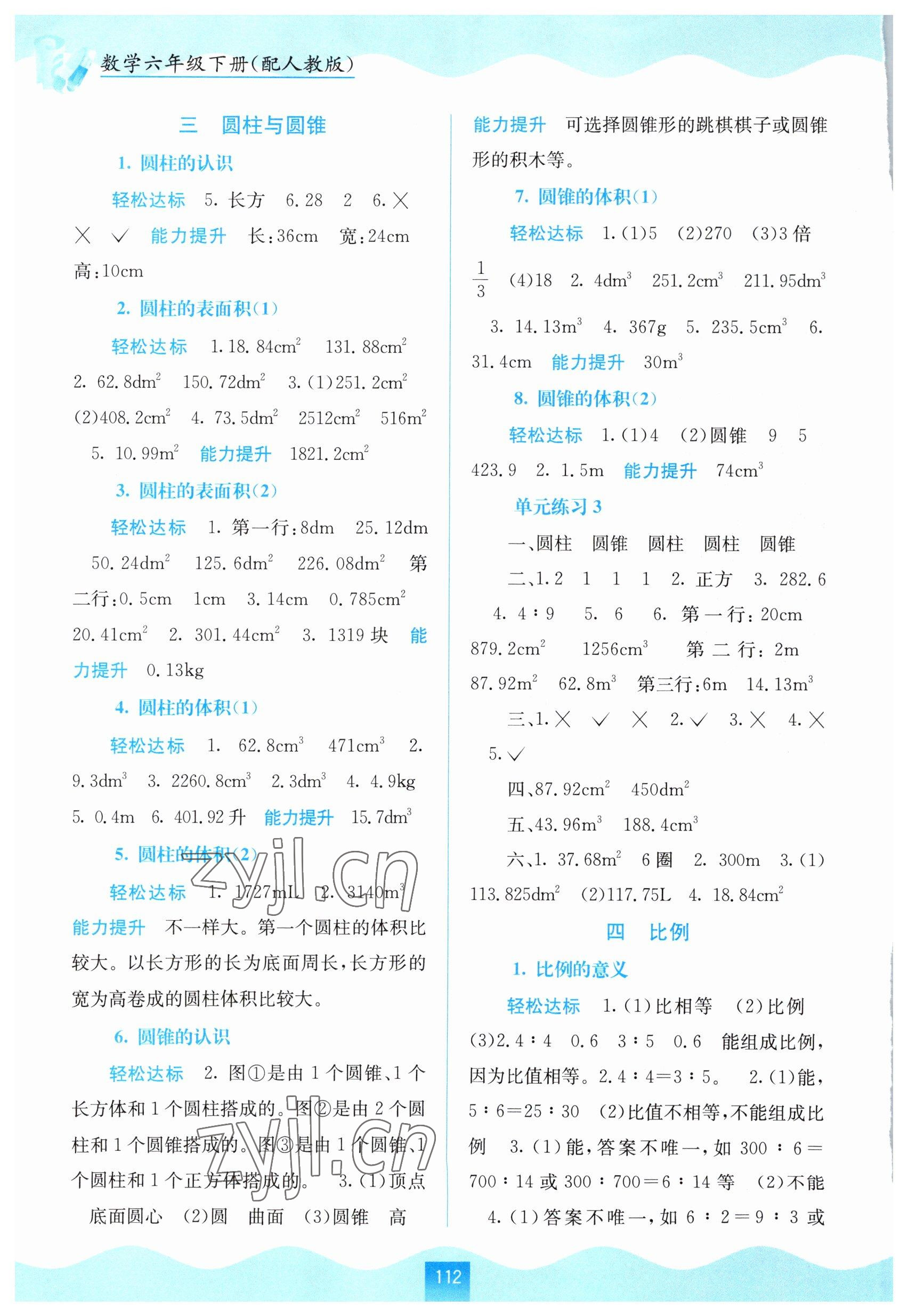 2023年自主學(xué)習(xí)能力測(cè)評(píng)六年級(jí)數(shù)學(xué)下冊(cè)人教版 第2頁(yè)