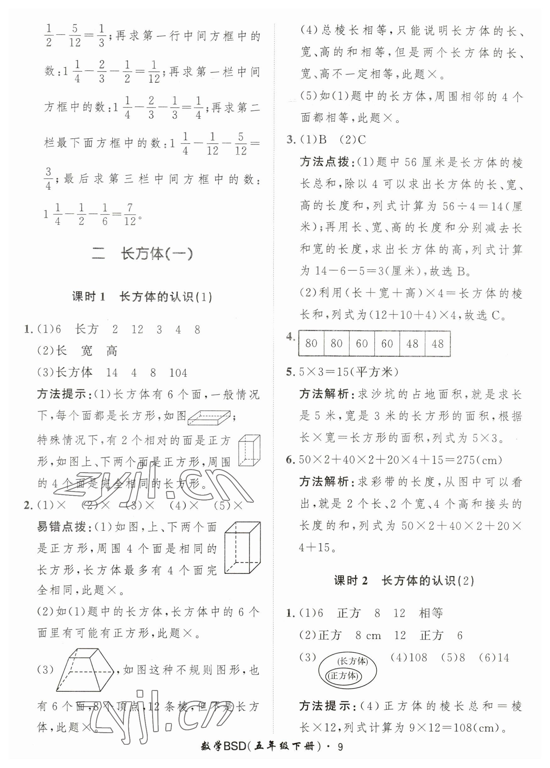 2023年黃岡360定制課時(shí)五年級(jí)數(shù)學(xué)下冊(cè)北師大版 第9頁