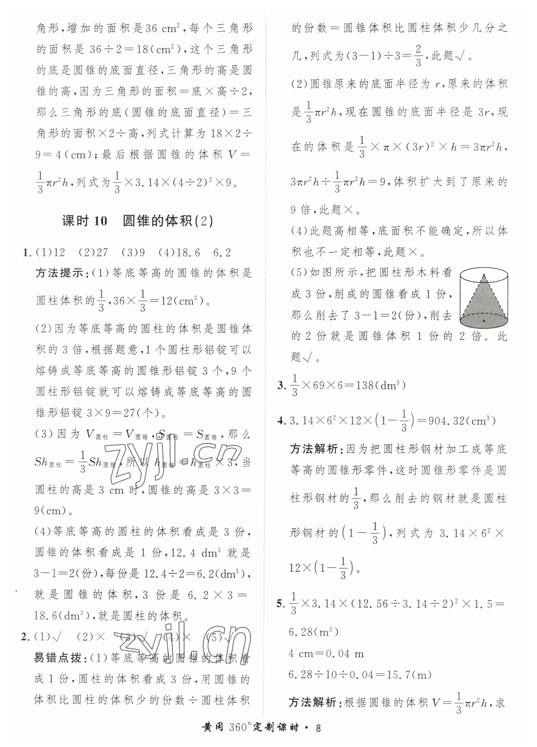 2023年黃岡360定制課時(shí)六年級數(shù)學(xué)下冊北師大版 第8頁