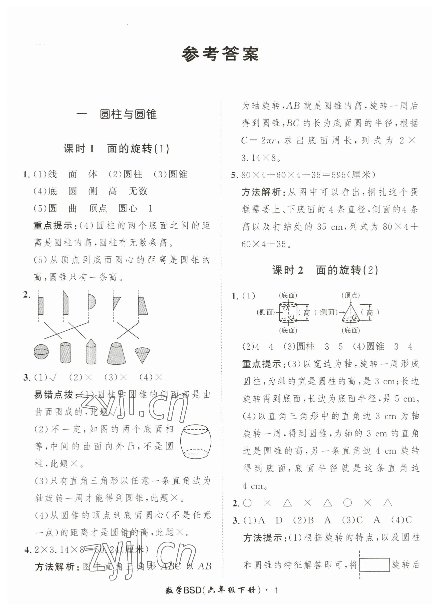 2023年黃岡360定制課時(shí)六年級(jí)數(shù)學(xué)下冊(cè)北師大版 第1頁(yè)