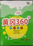 2023年黃岡360定制課時六年級數學下冊北師大版