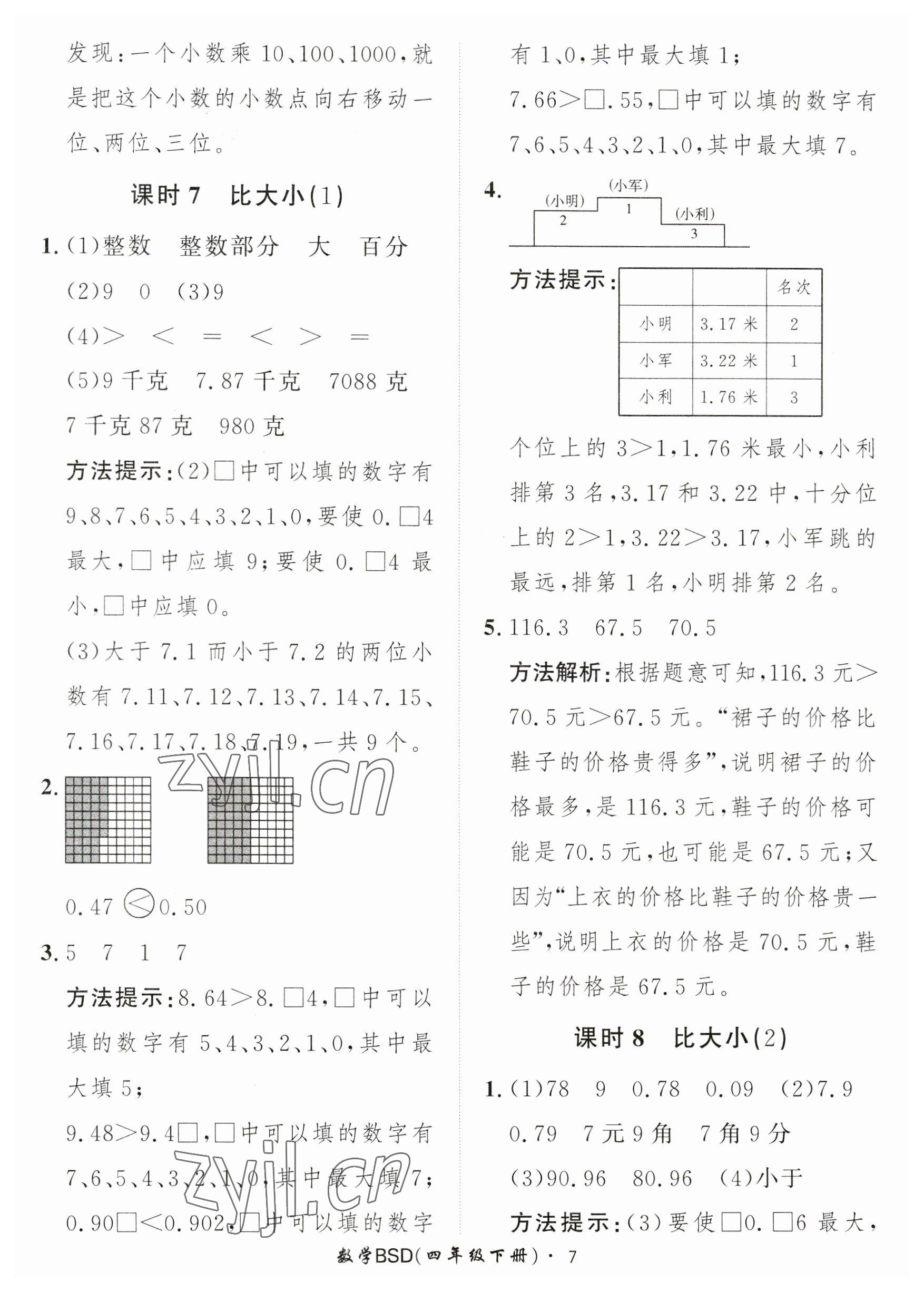 2023年黃岡360定制課時四年級數(shù)學(xué)下冊北師大版 參考答案第7頁