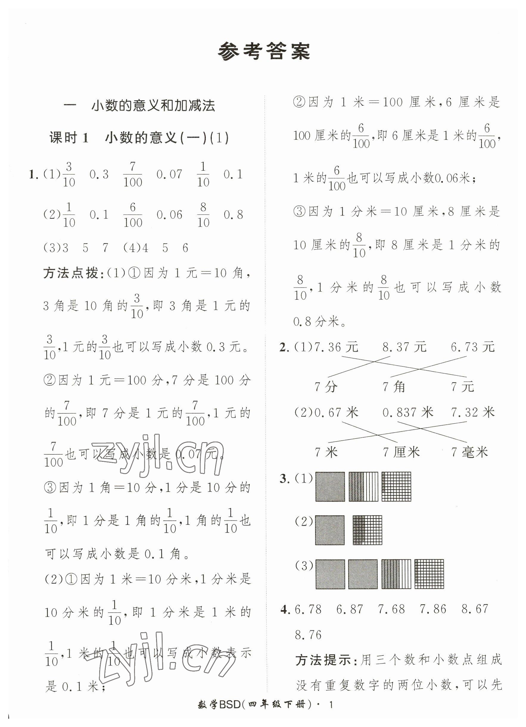 2023年黃岡360定制課時(shí)四年級(jí)數(shù)學(xué)下冊(cè)北師大版 參考答案第1頁