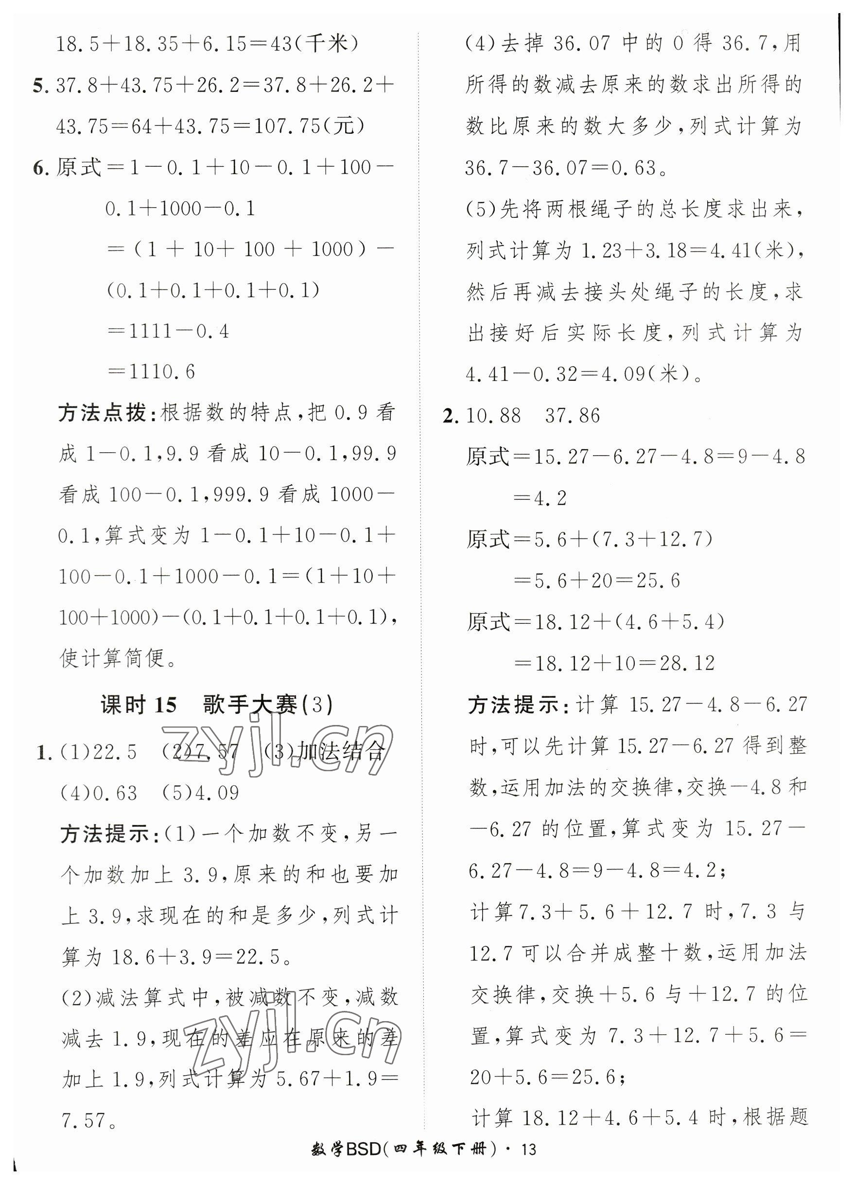 2023年黃岡360定制課時(shí)四年級(jí)數(shù)學(xué)下冊(cè)北師大版 參考答案第13頁