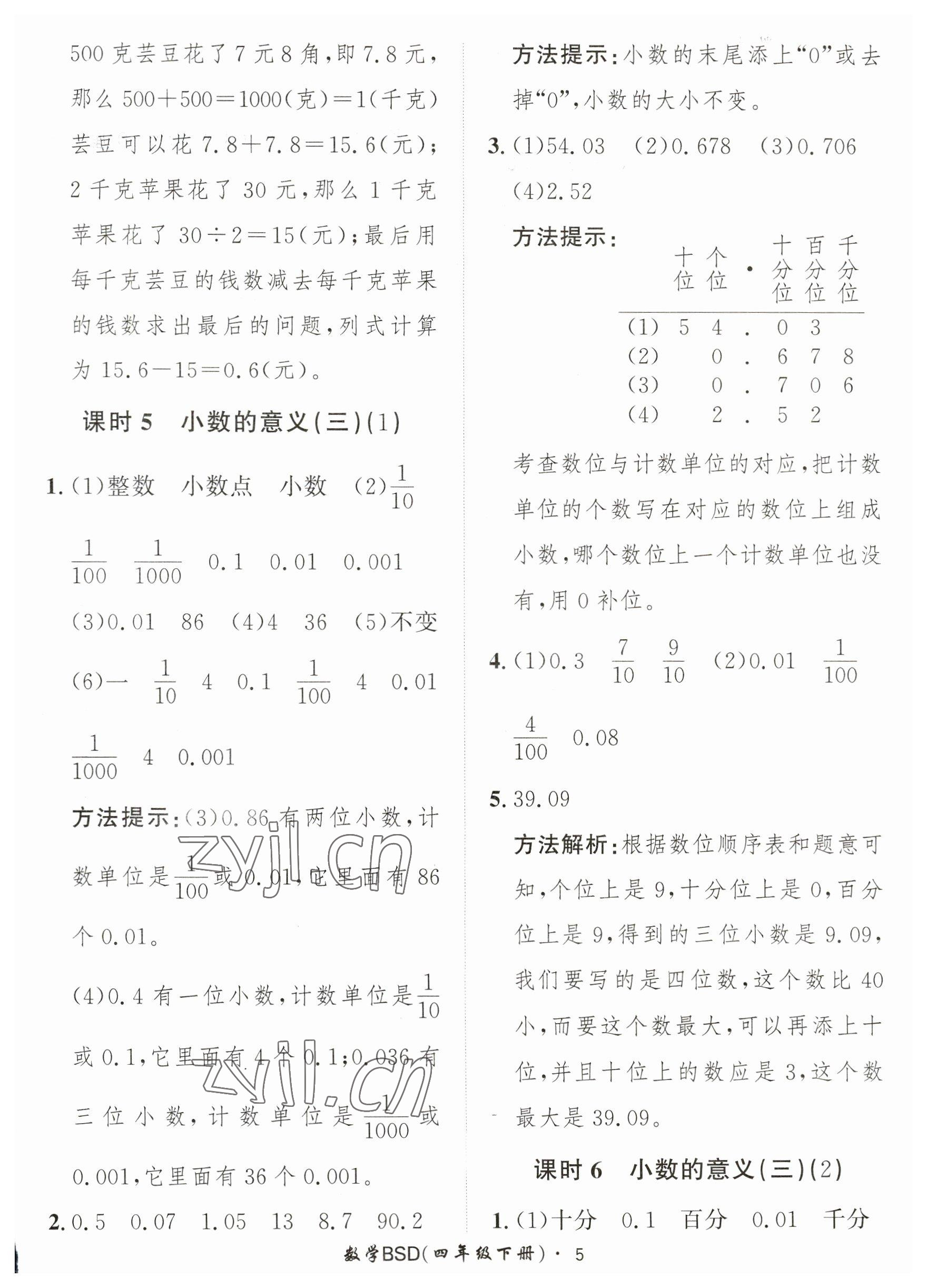 2023年黃岡360定制課時四年級數(shù)學下冊北師大版 參考答案第5頁