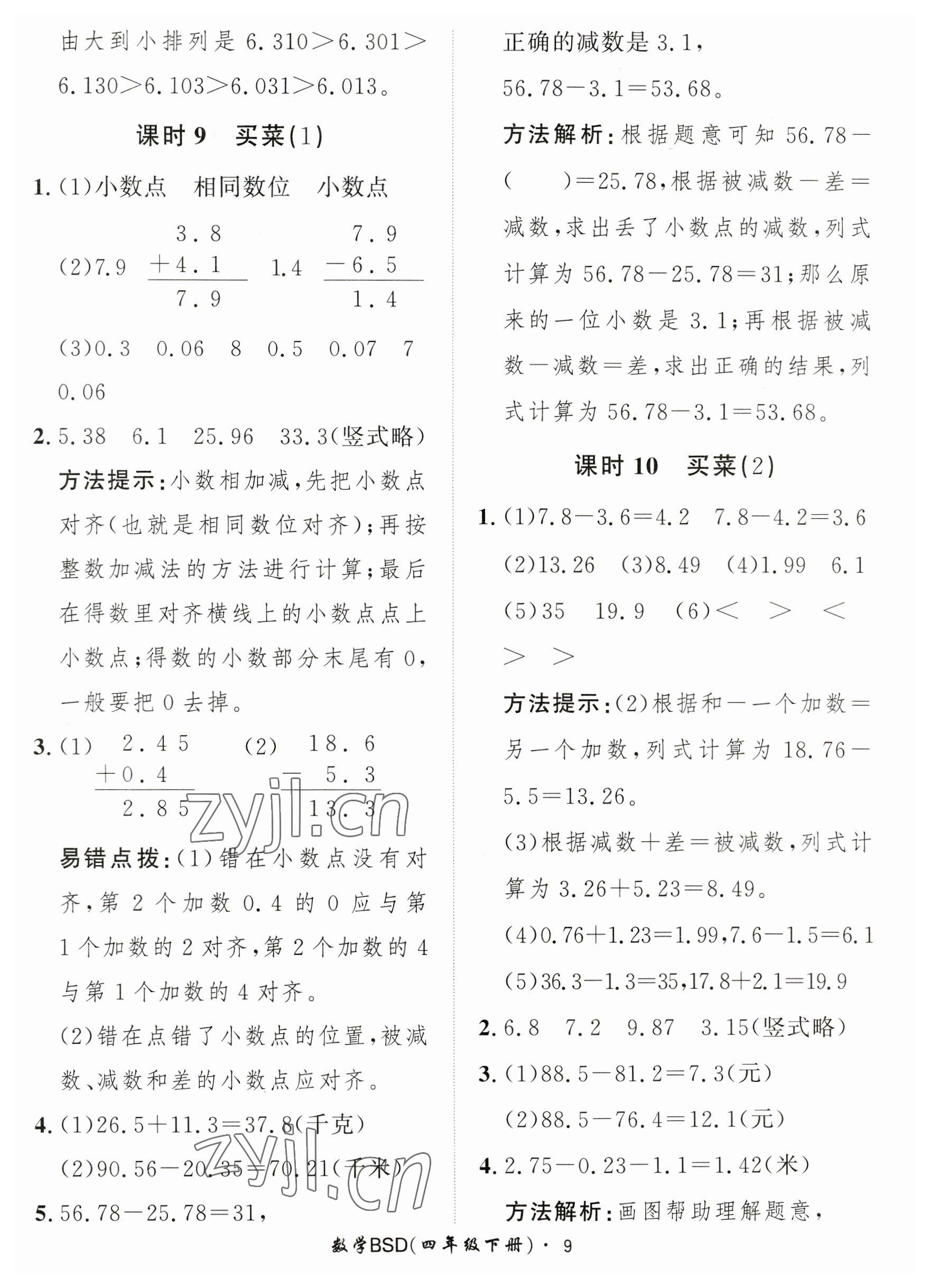 2023年黃岡360定制課時(shí)四年級(jí)數(shù)學(xué)下冊(cè)北師大版 參考答案第9頁(yè)