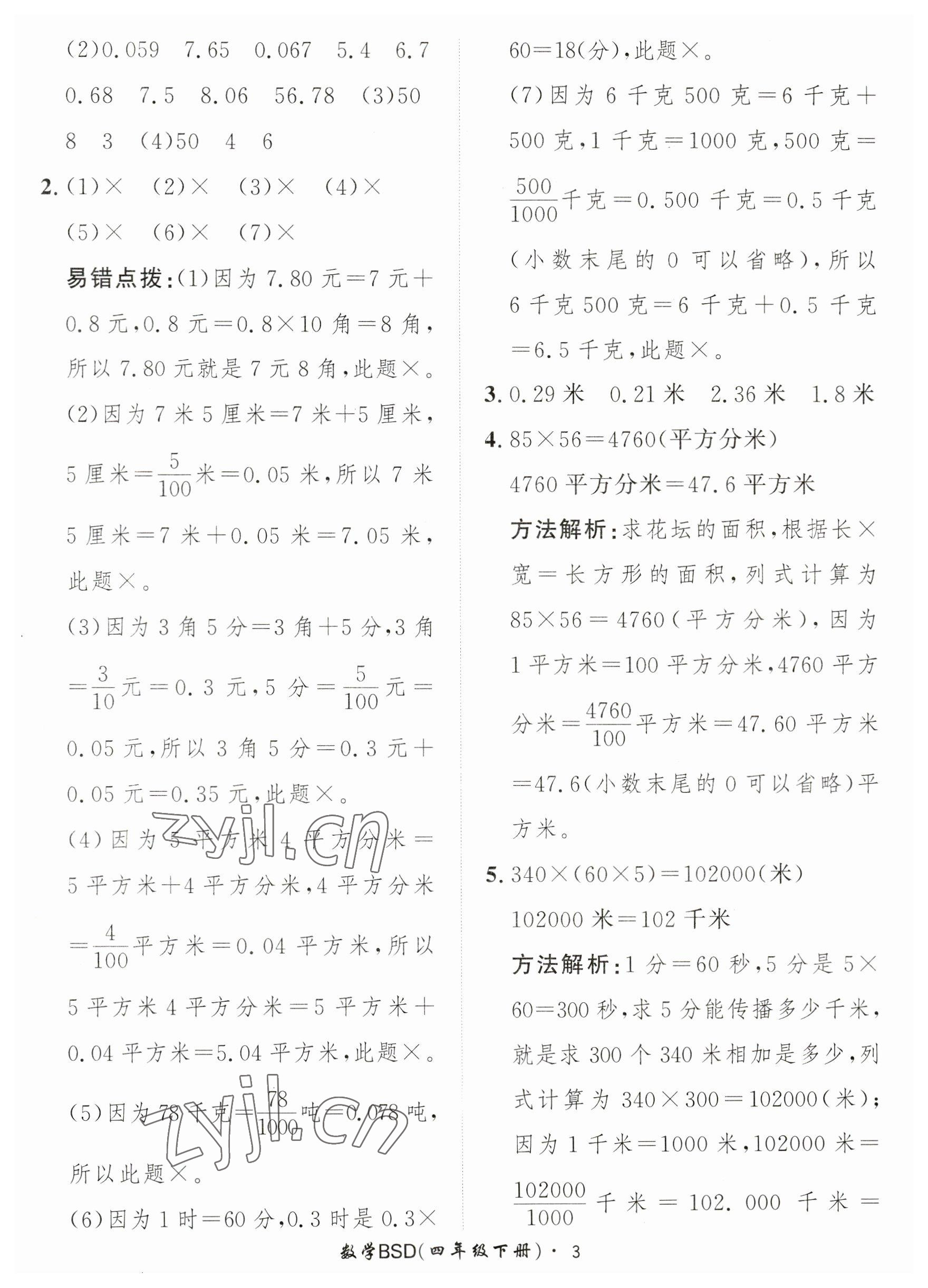 2023年黃岡360定制課時四年級數(shù)學(xué)下冊北師大版 參考答案第3頁