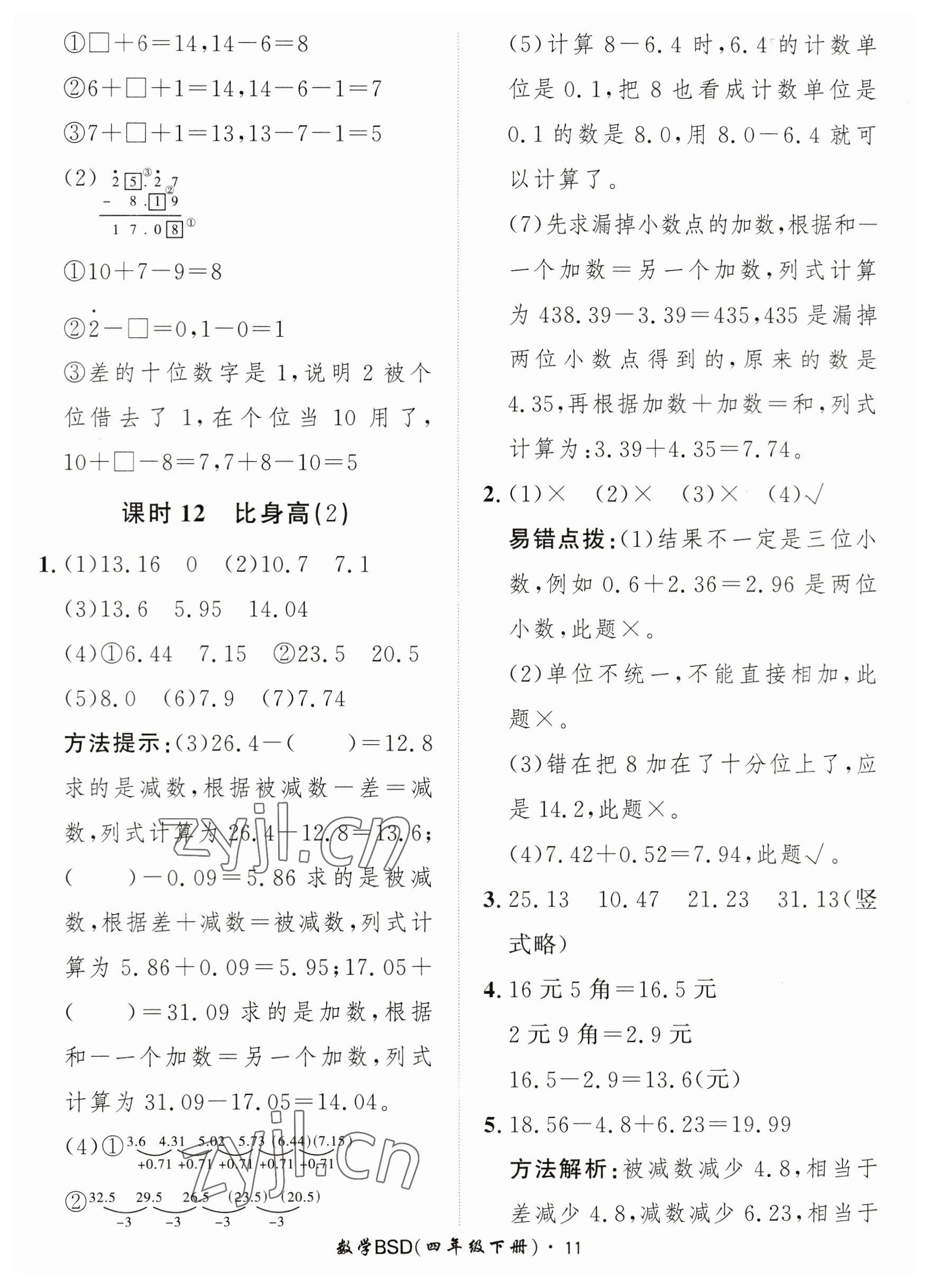 2023年黃岡360定制課時四年級數(shù)學(xué)下冊北師大版 參考答案第11頁