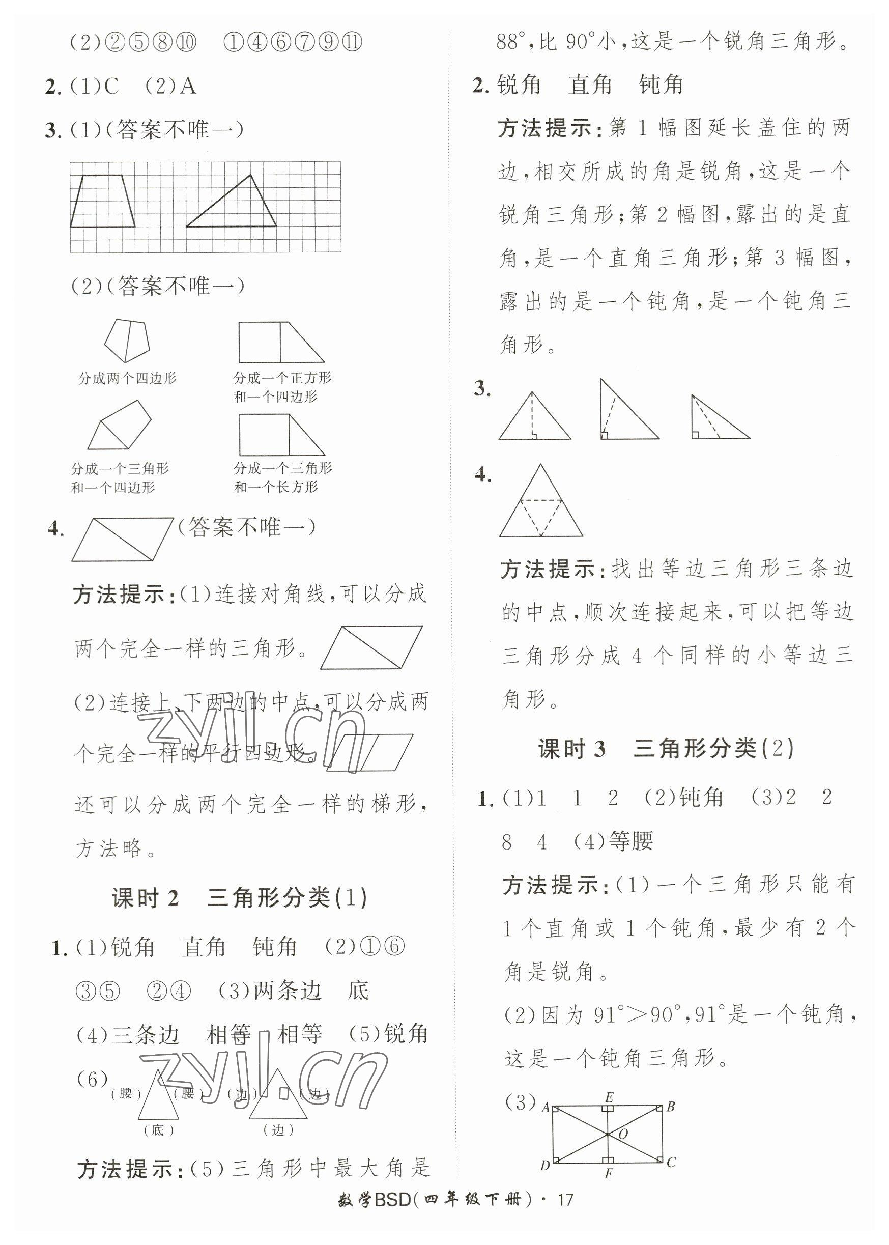 2023年黃岡360定制課時(shí)四年級數(shù)學(xué)下冊北師大版 參考答案第17頁