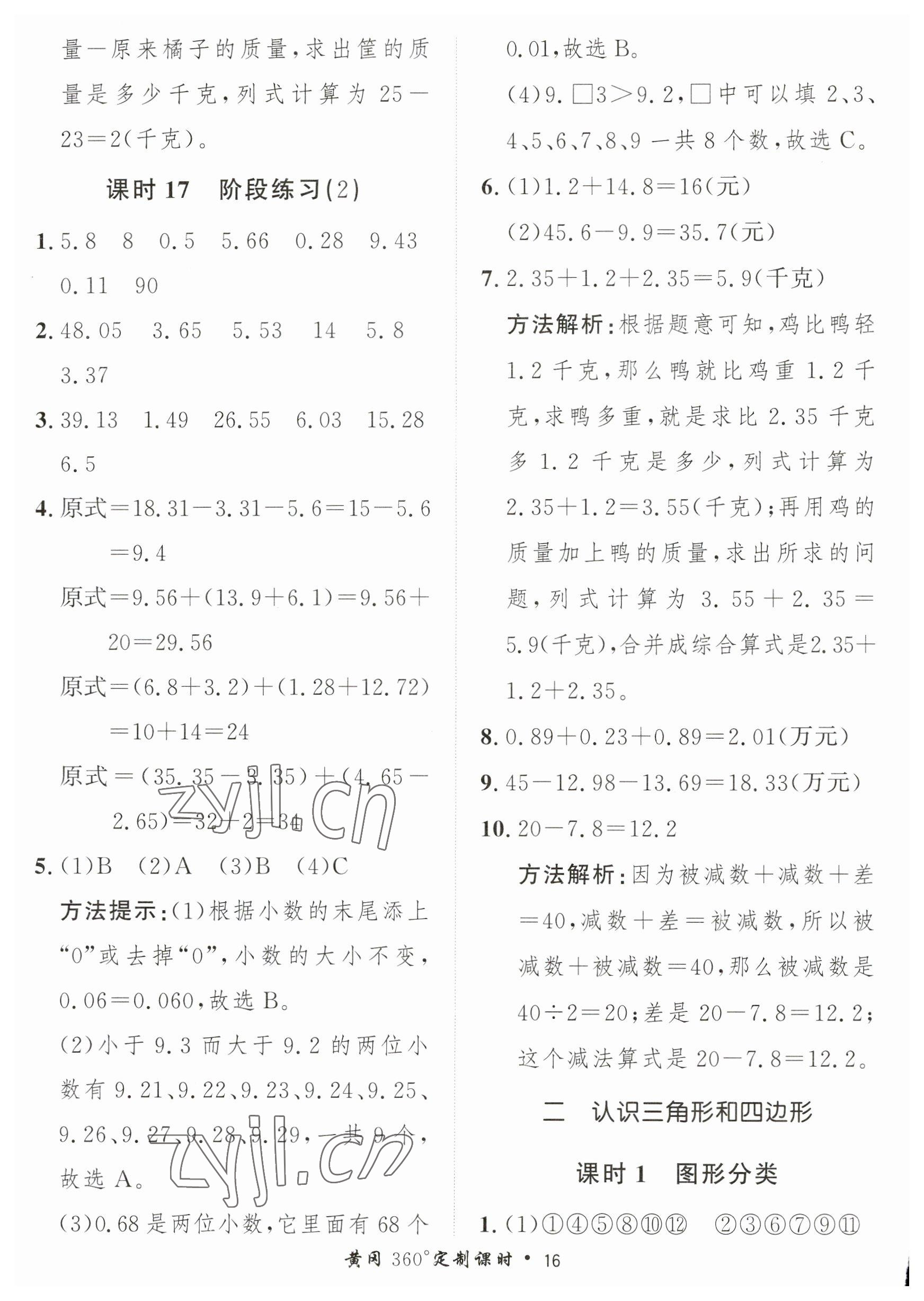 2023年黃岡360定制課時四年級數(shù)學下冊北師大版 參考答案第16頁