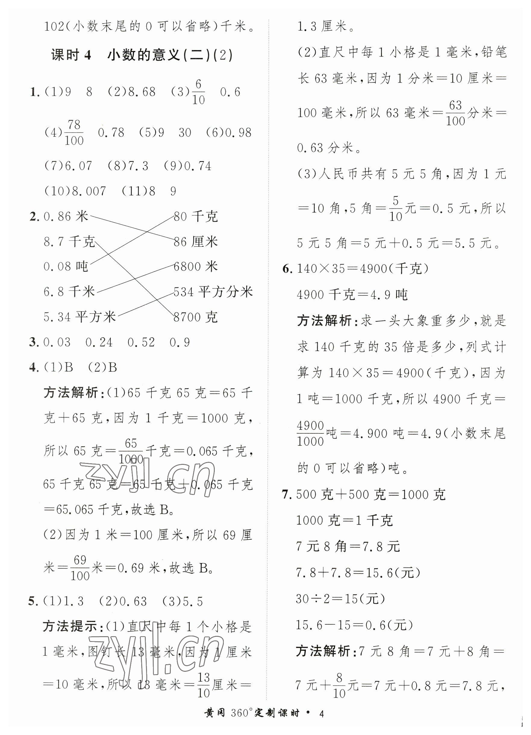 2023年黃岡360定制課時(shí)四年級(jí)數(shù)學(xué)下冊(cè)北師大版 參考答案第4頁(yè)