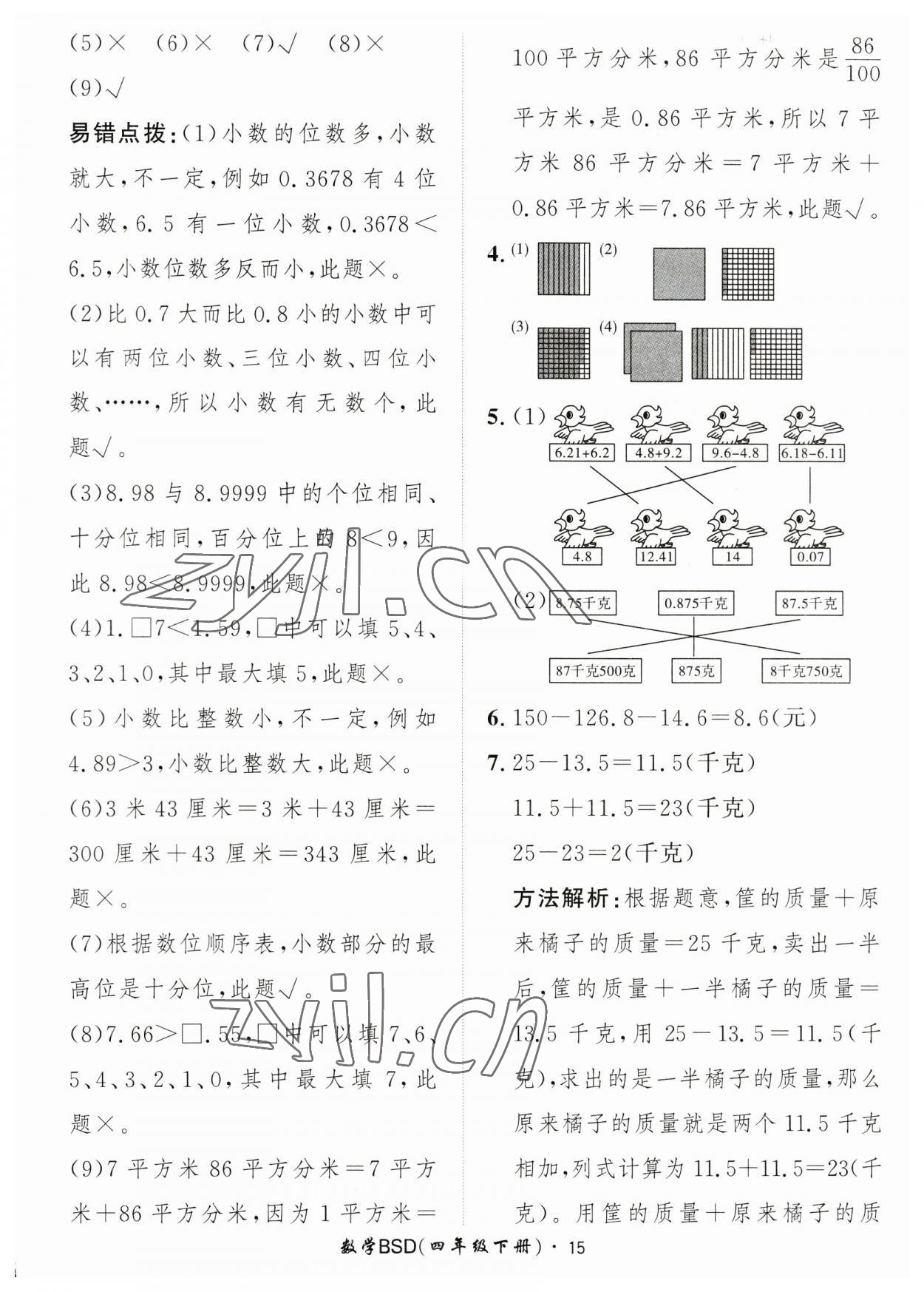 2023年黃岡360定制課時(shí)四年級(jí)數(shù)學(xué)下冊(cè)北師大版 參考答案第15頁(yè)