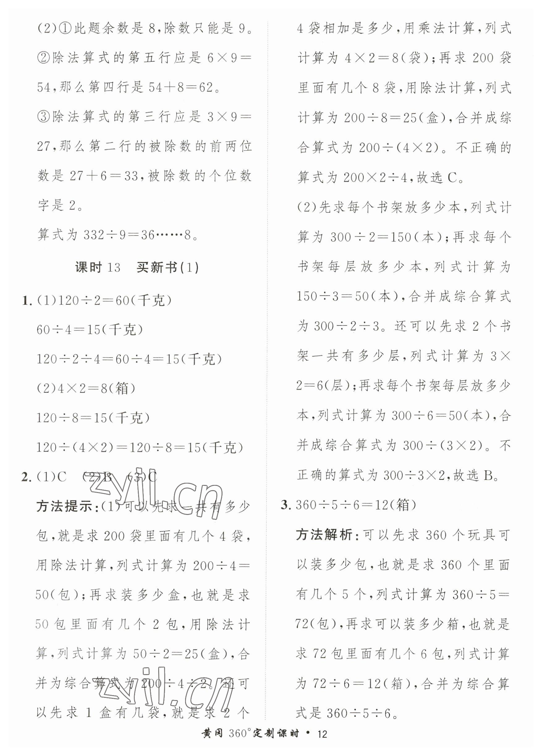 2023年黃岡360定制課時(shí)三年級(jí)數(shù)學(xué)下冊(cè)北師大版 第12頁(yè)