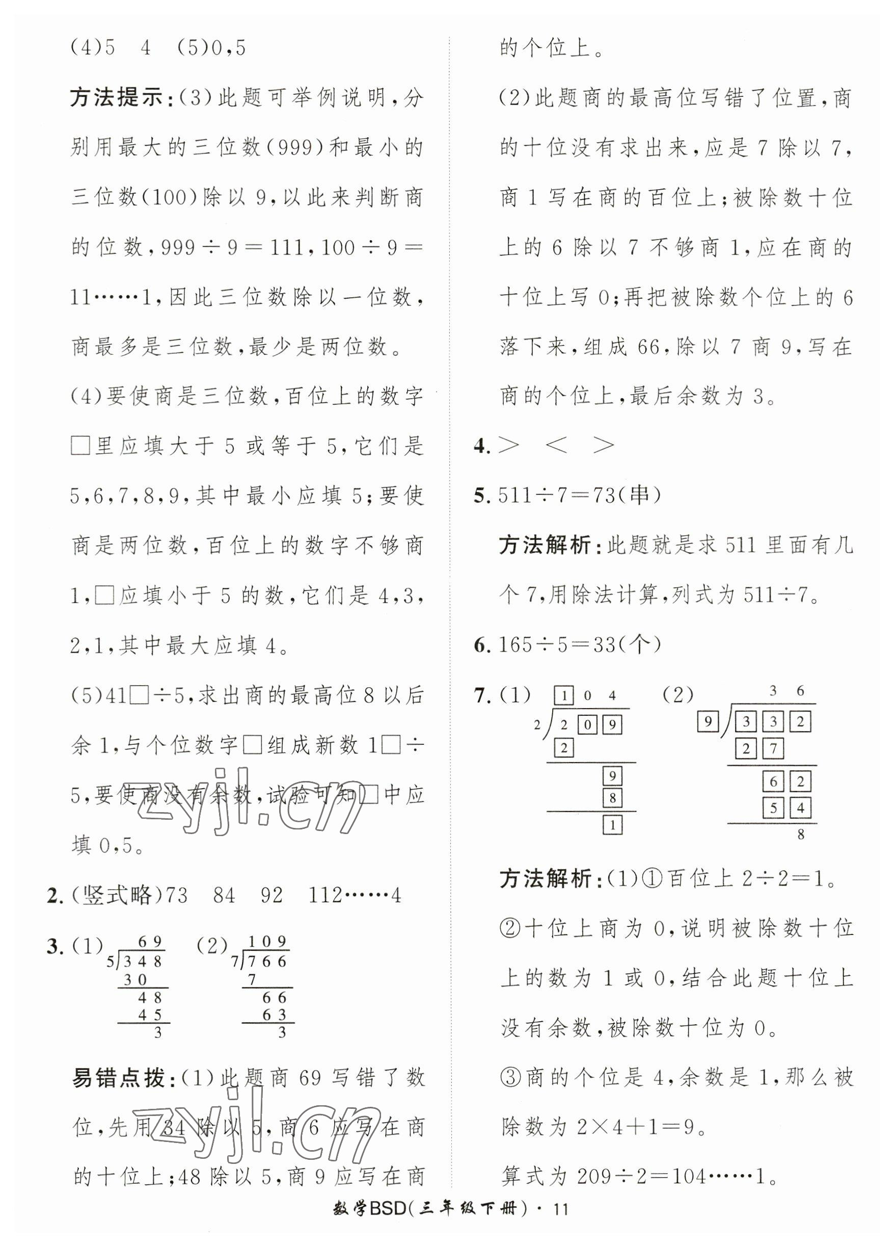 2023年黃岡360定制課時三年級數(shù)學下冊北師大版 第11頁