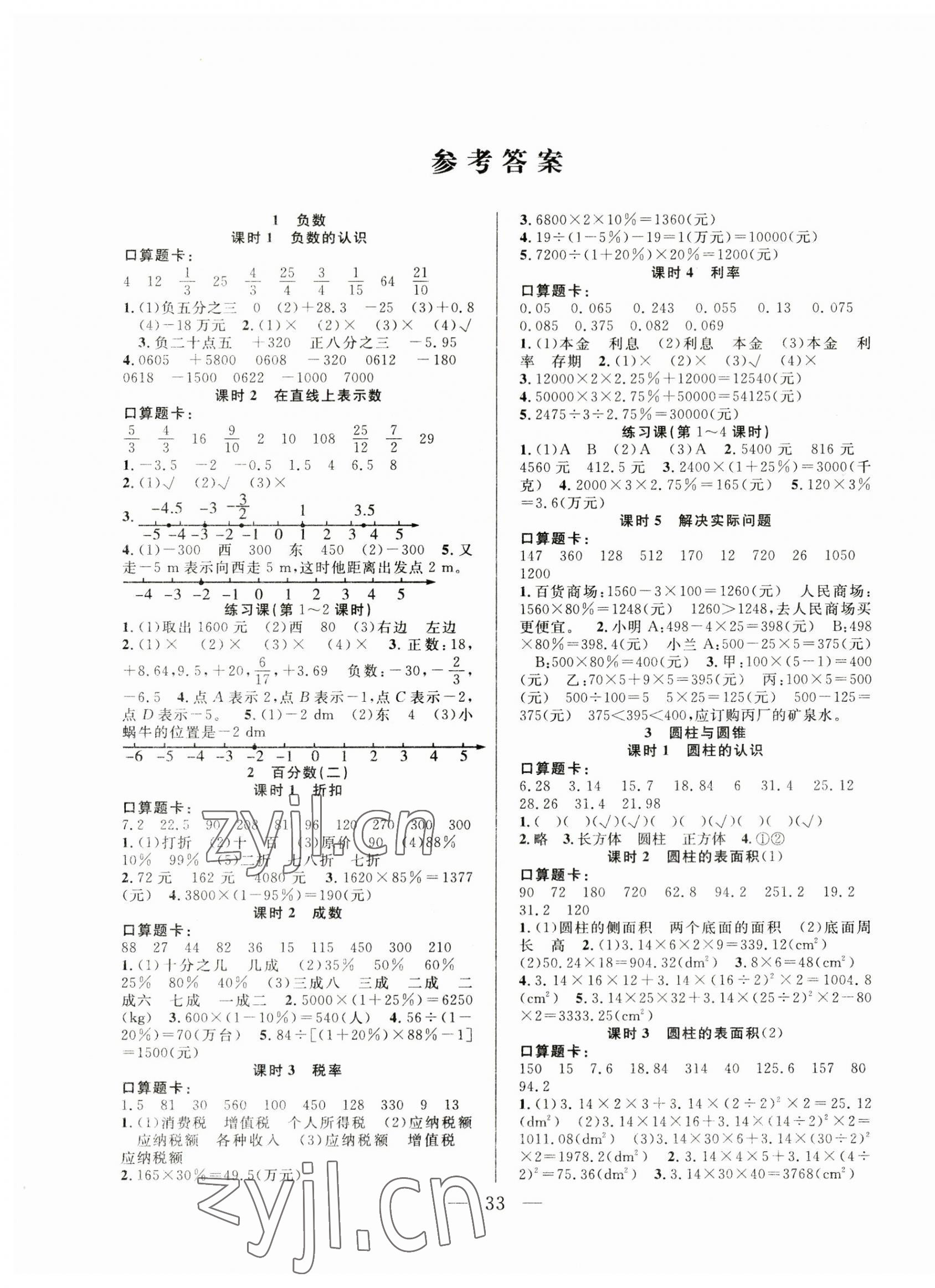 2023年優(yōu)等生全優(yōu)計劃六年級數(shù)學(xué)下冊人教版 參考答案第1頁