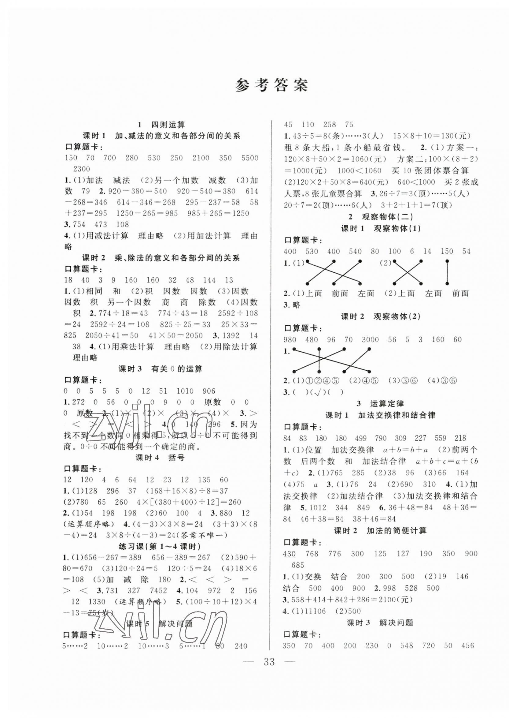 2023年優(yōu)等生全優(yōu)計(jì)劃四年級數(shù)學(xué)下冊人教版 參考答案第1頁