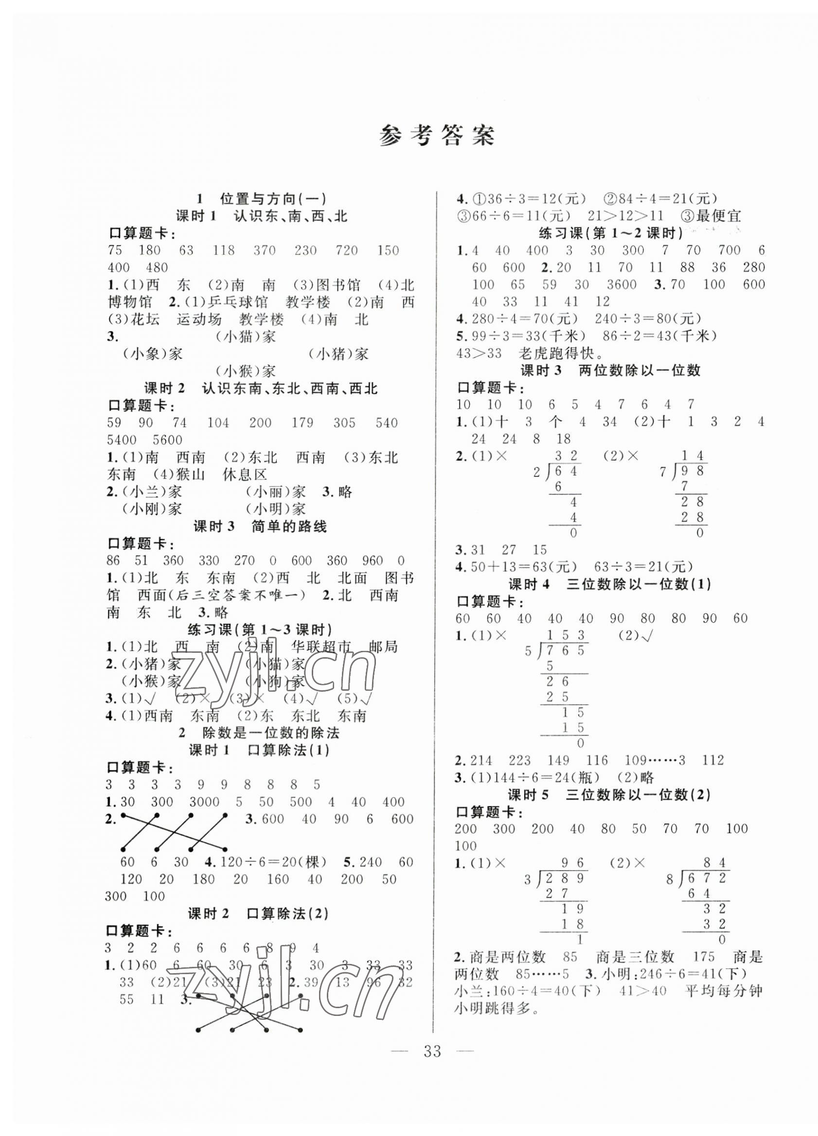 2023年優(yōu)等生全優(yōu)計劃三年級數(shù)學(xué)下冊人教版 參考答案第1頁