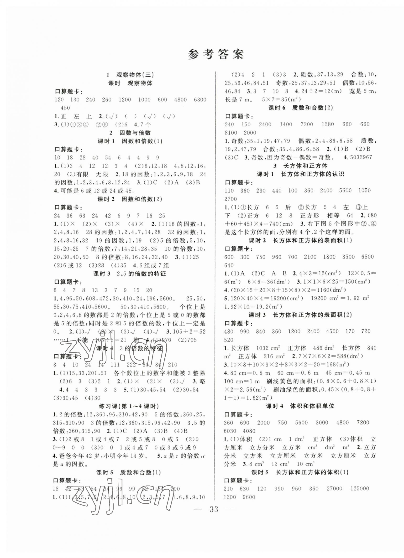 2023年优等生全优计划五年级数学下册人教版 参考答案第1页