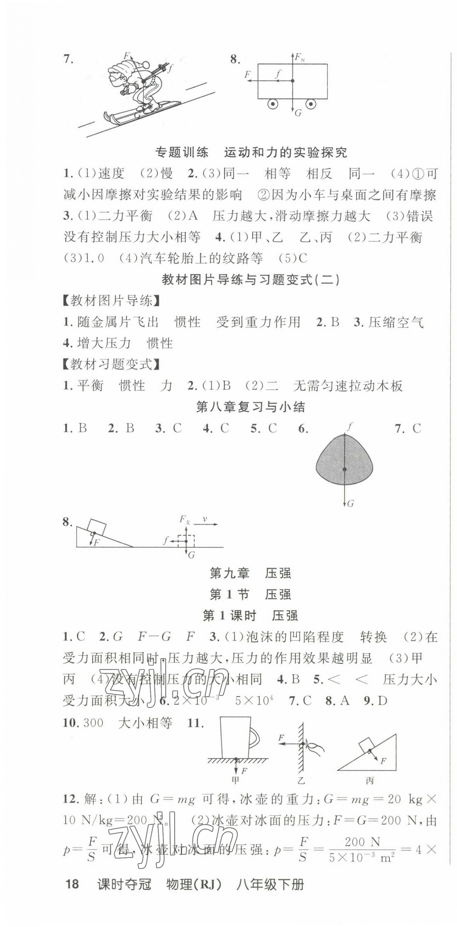 2023年课时夺冠八年级物理下册人教版 第4页