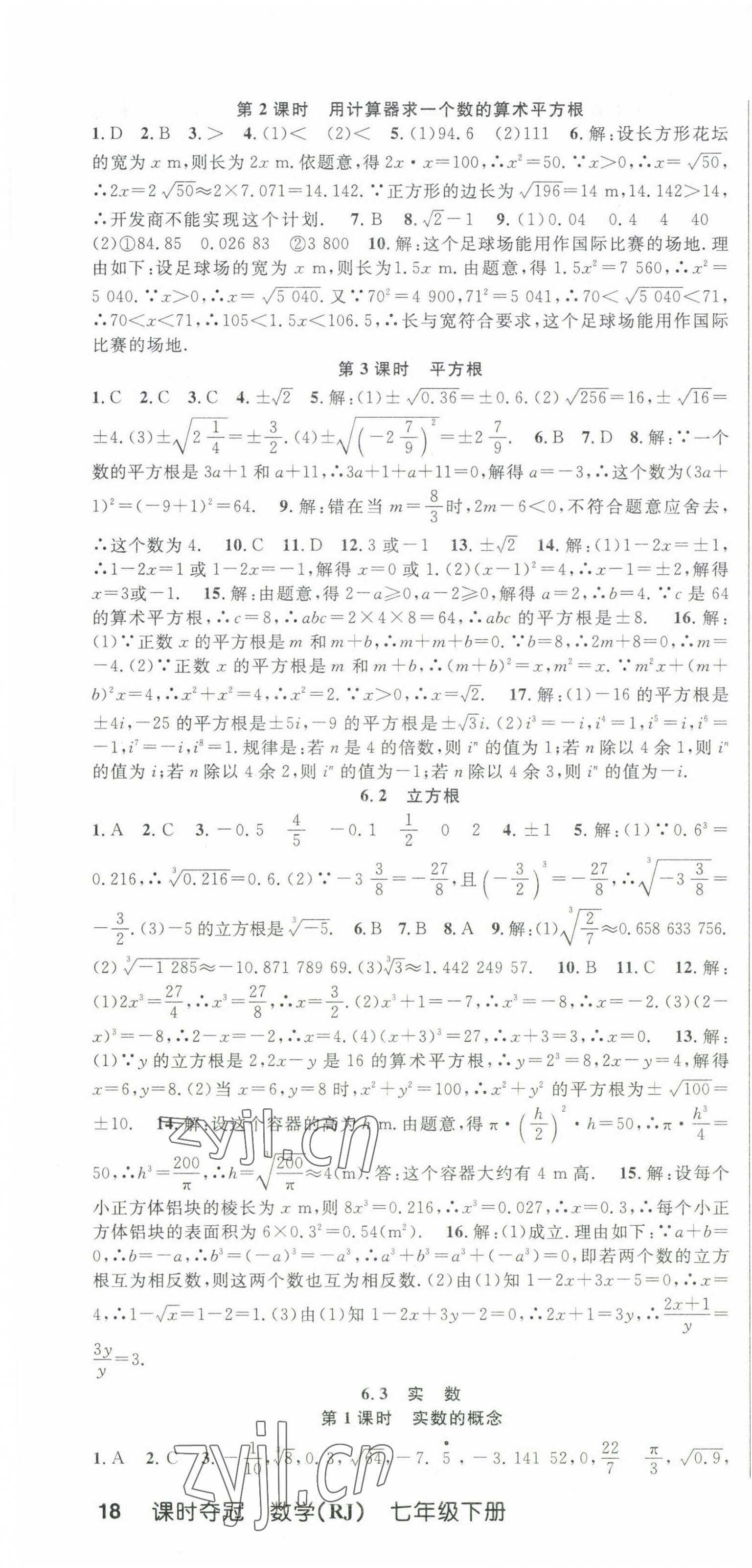 2023年课时夺冠七年级数学下册人教版 第4页