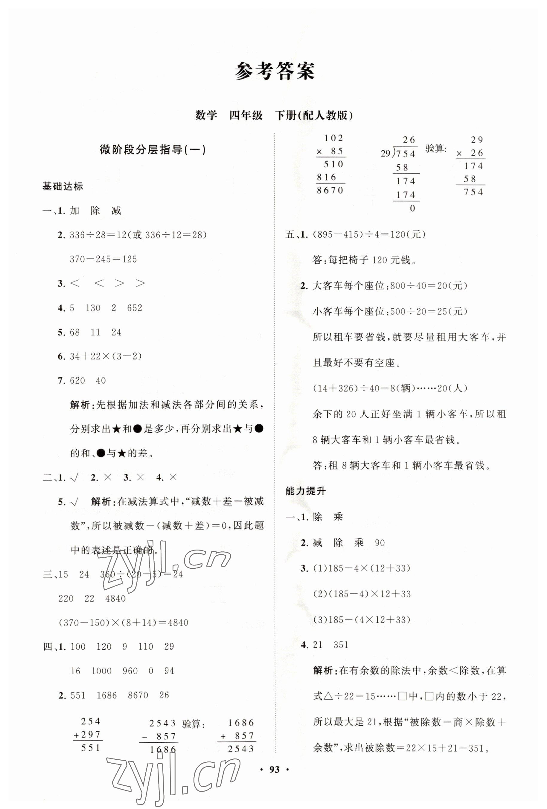 2023年同步練習(xí)冊(cè)分層指導(dǎo)四年級(jí)數(shù)學(xué)下冊(cè)人教版 第1頁