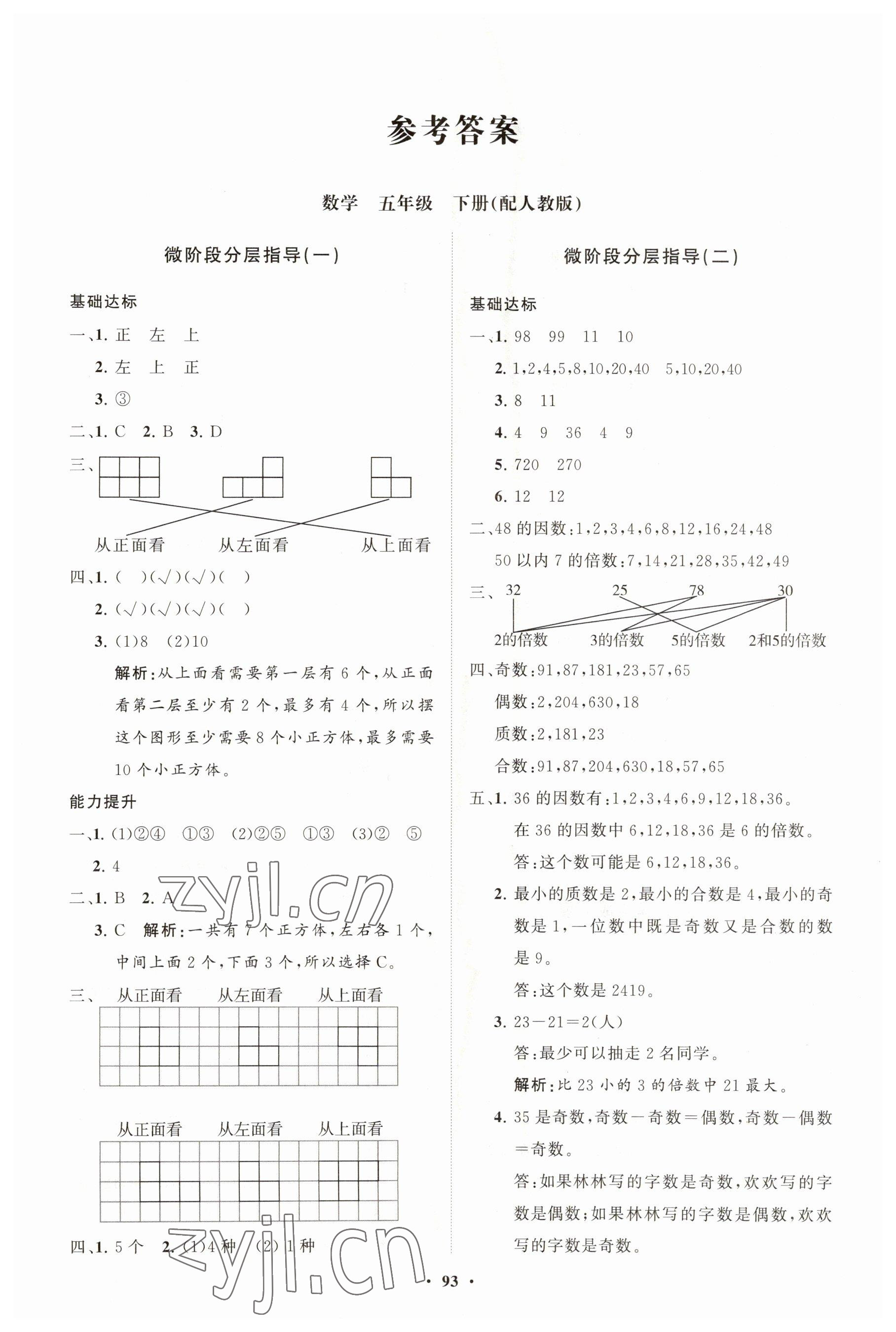 2023年同步练习册分层指导五年级数学下册人教版 第1页