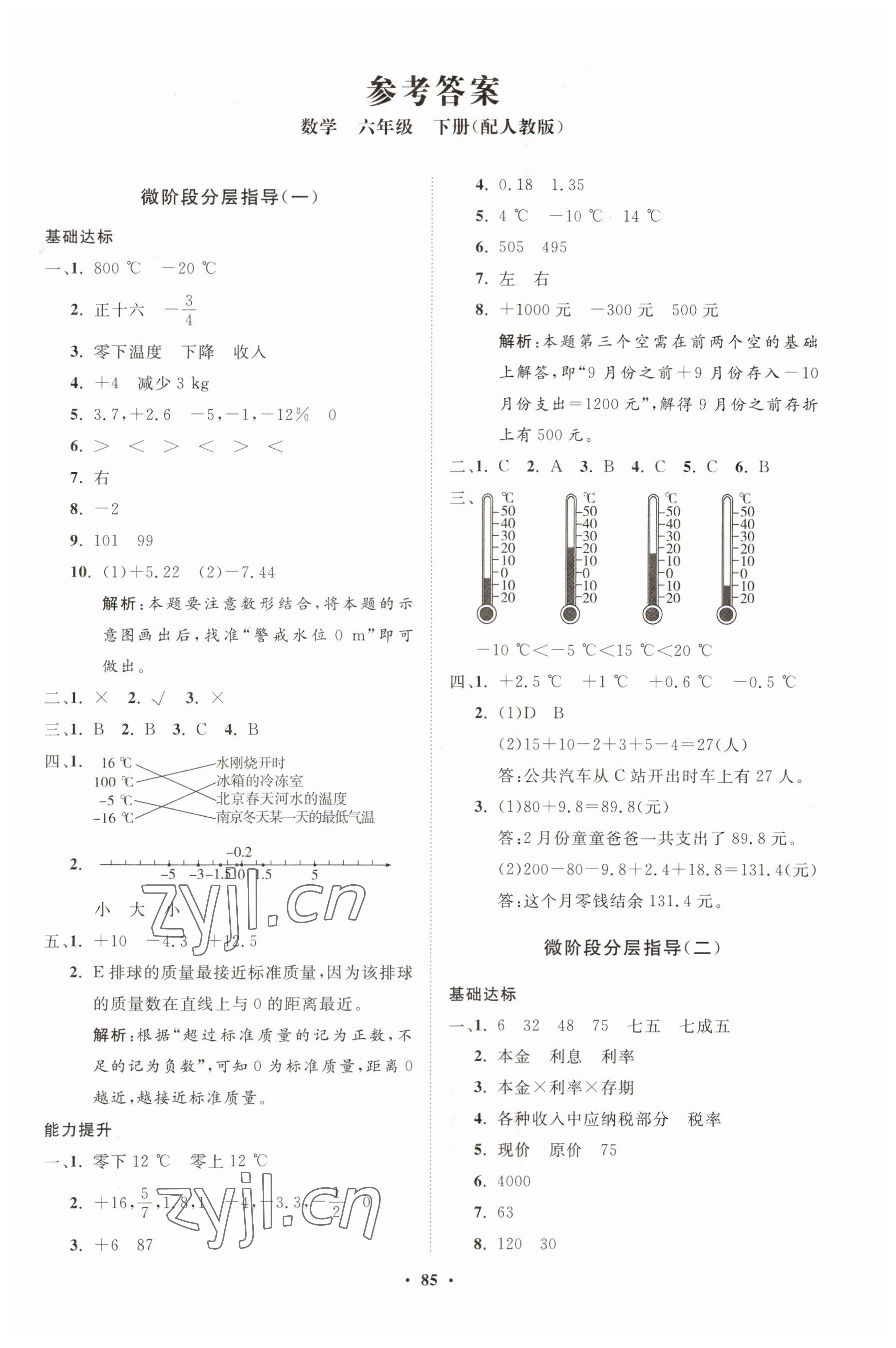 2023年同步練習(xí)冊(cè)分層指導(dǎo)六年級(jí)數(shù)學(xué)下冊(cè)人教版 第1頁(yè)