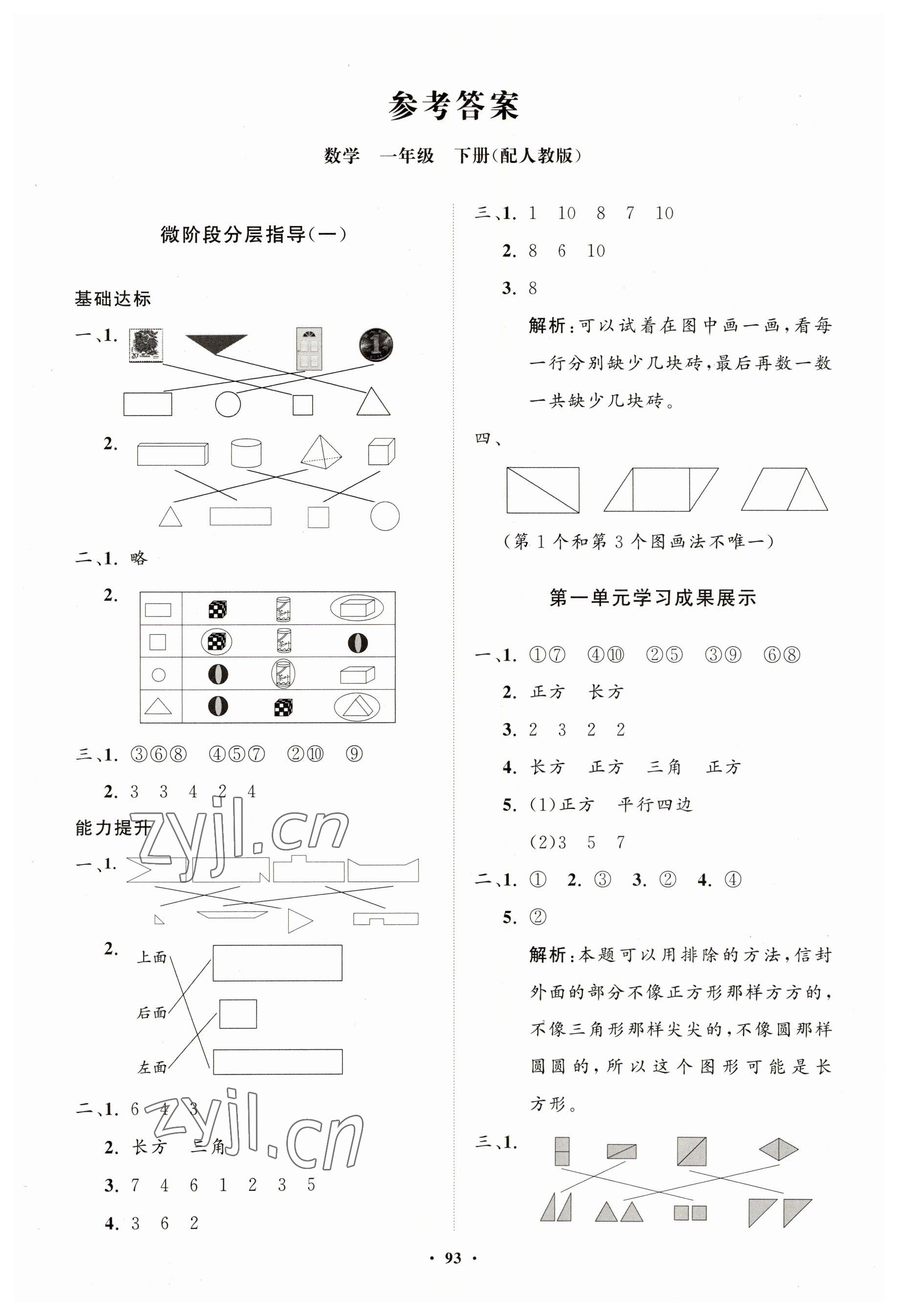 2023年同步練習(xí)冊(cè)分層指導(dǎo)一年級(jí)數(shù)學(xué)下冊(cè)人教版 第1頁