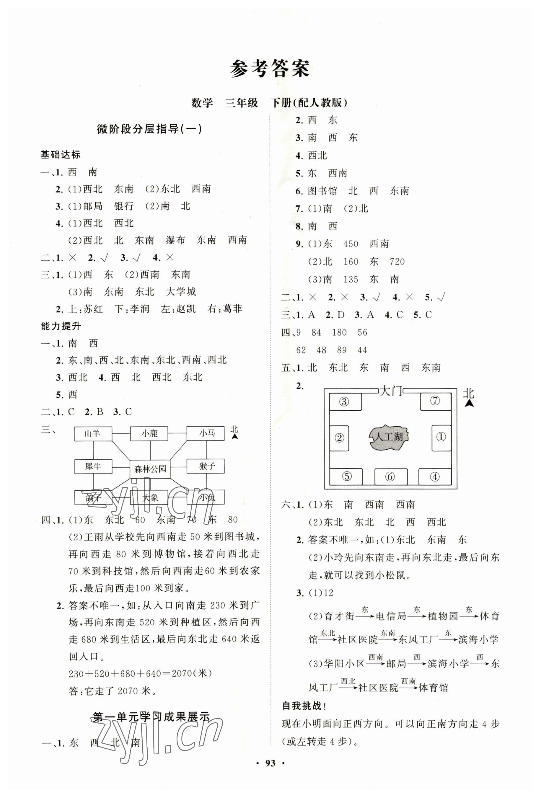 2023年同步練習(xí)冊(cè)分層指導(dǎo)三年級(jí)數(shù)學(xué)下冊(cè)人教版 第1頁(yè)