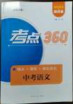 2023年考點(diǎn)360語(yǔ)文河北專版