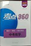 2023年考點360化學河北專版