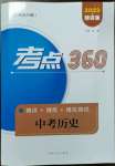 2023年考點360歷史河北專版