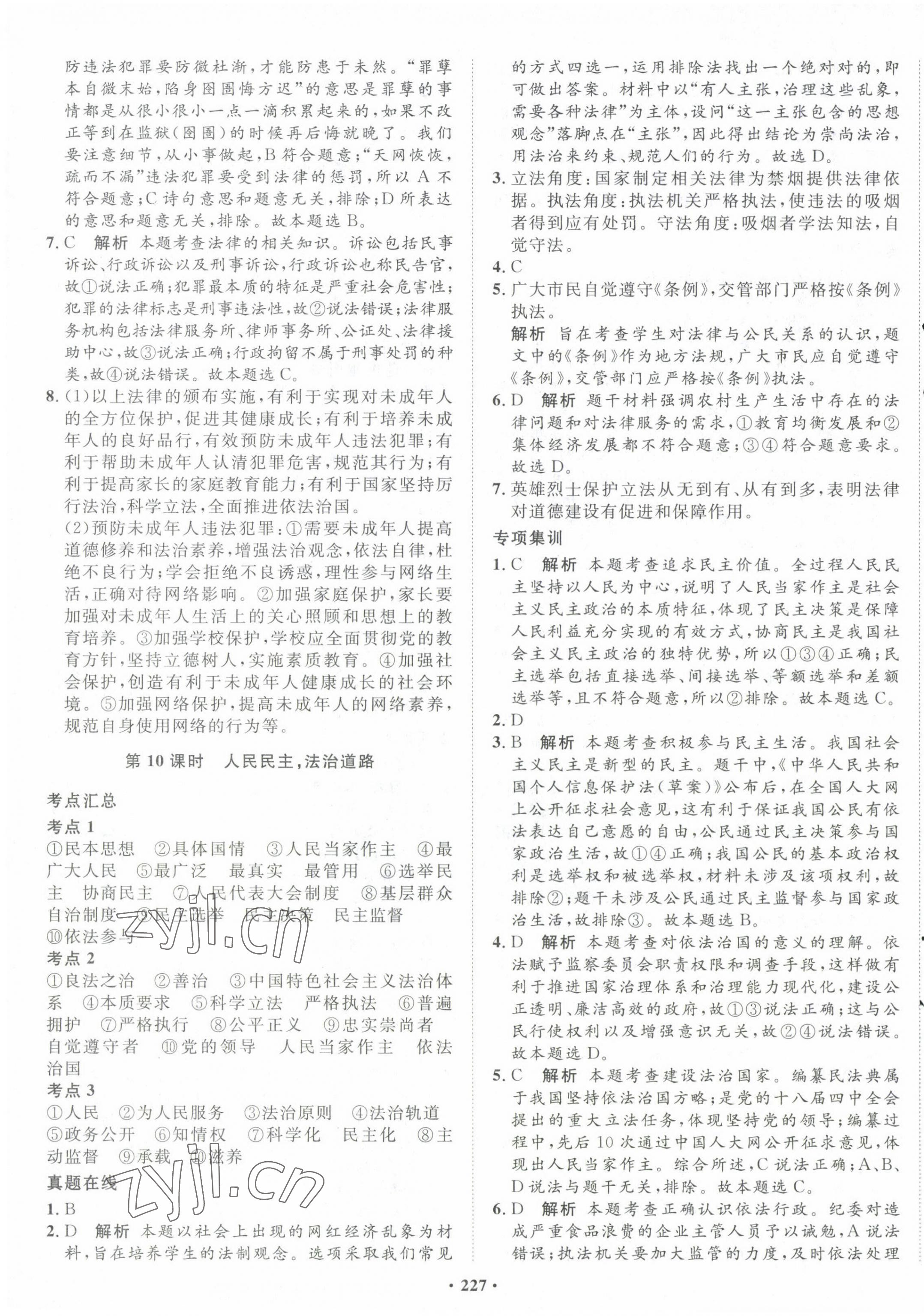 2023年考點(diǎn)360道德與法治河北專(zhuān)版 第7頁(yè)