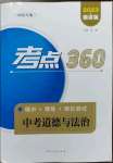 2023年考點360道德與法治河北專版