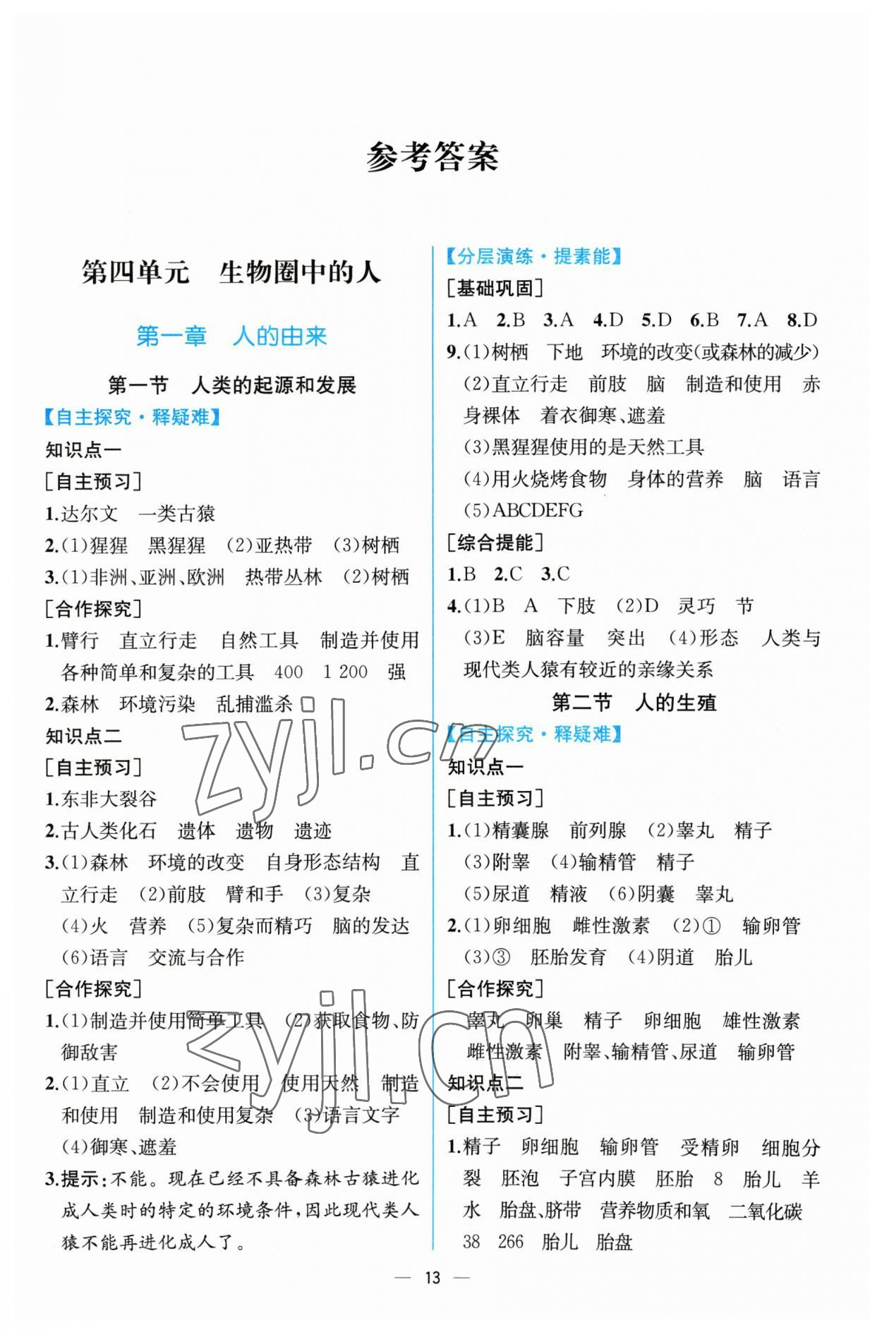 2023年同步導(dǎo)學(xué)案課時(shí)練七年級(jí)生物下冊(cè)人教版 第1頁(yè)