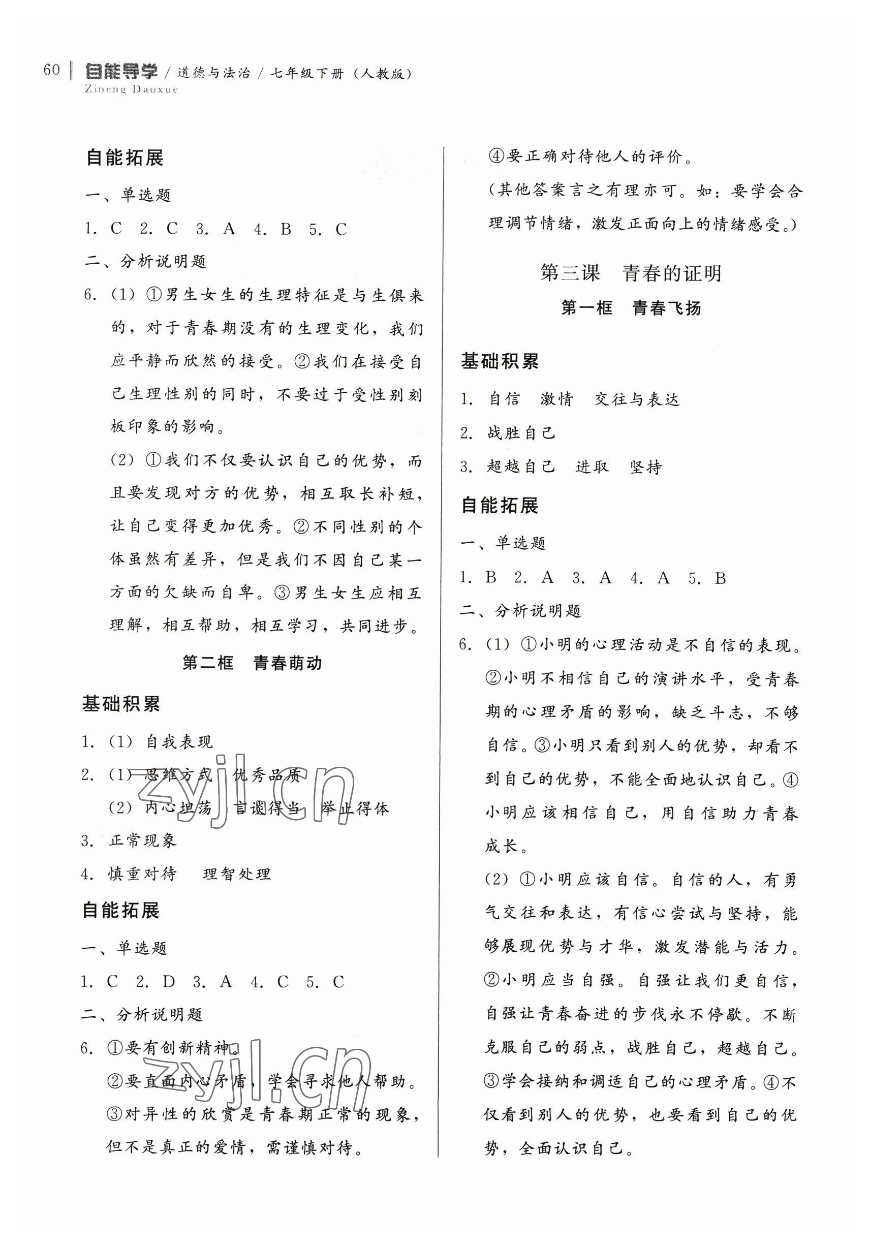 2023年自能導(dǎo)學(xué)七年級(jí)道德與法治下冊(cè)人教版 第2頁