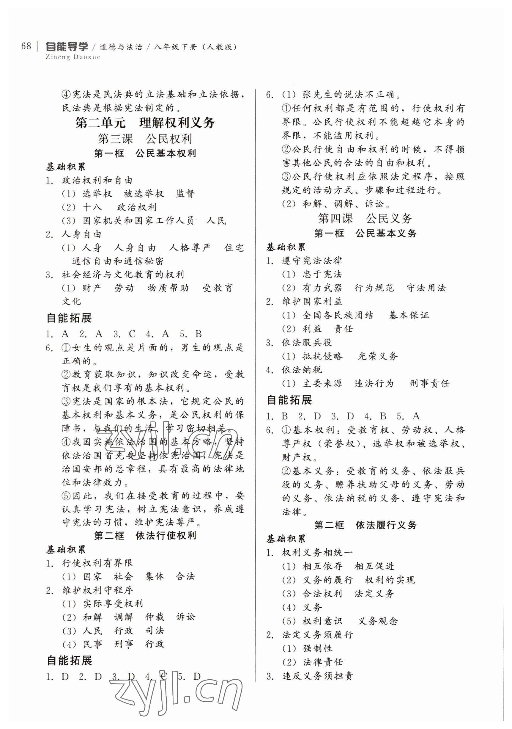 2023年自能導(dǎo)學(xué)八年級道德與法治下冊人教版 第2頁