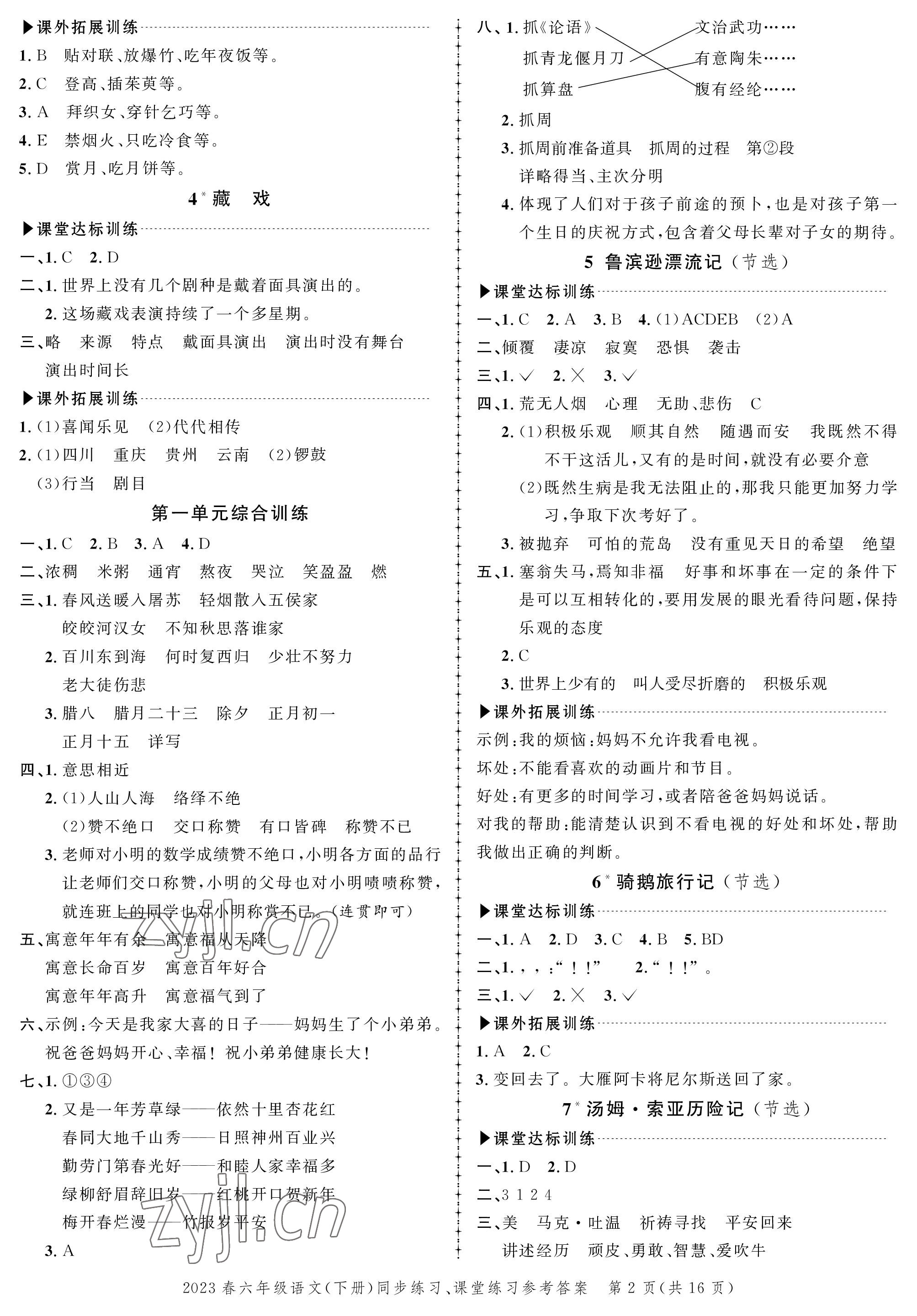 2023年創(chuàng)新作業(yè)同步練習(xí)六年級語文下冊人教版 第2頁