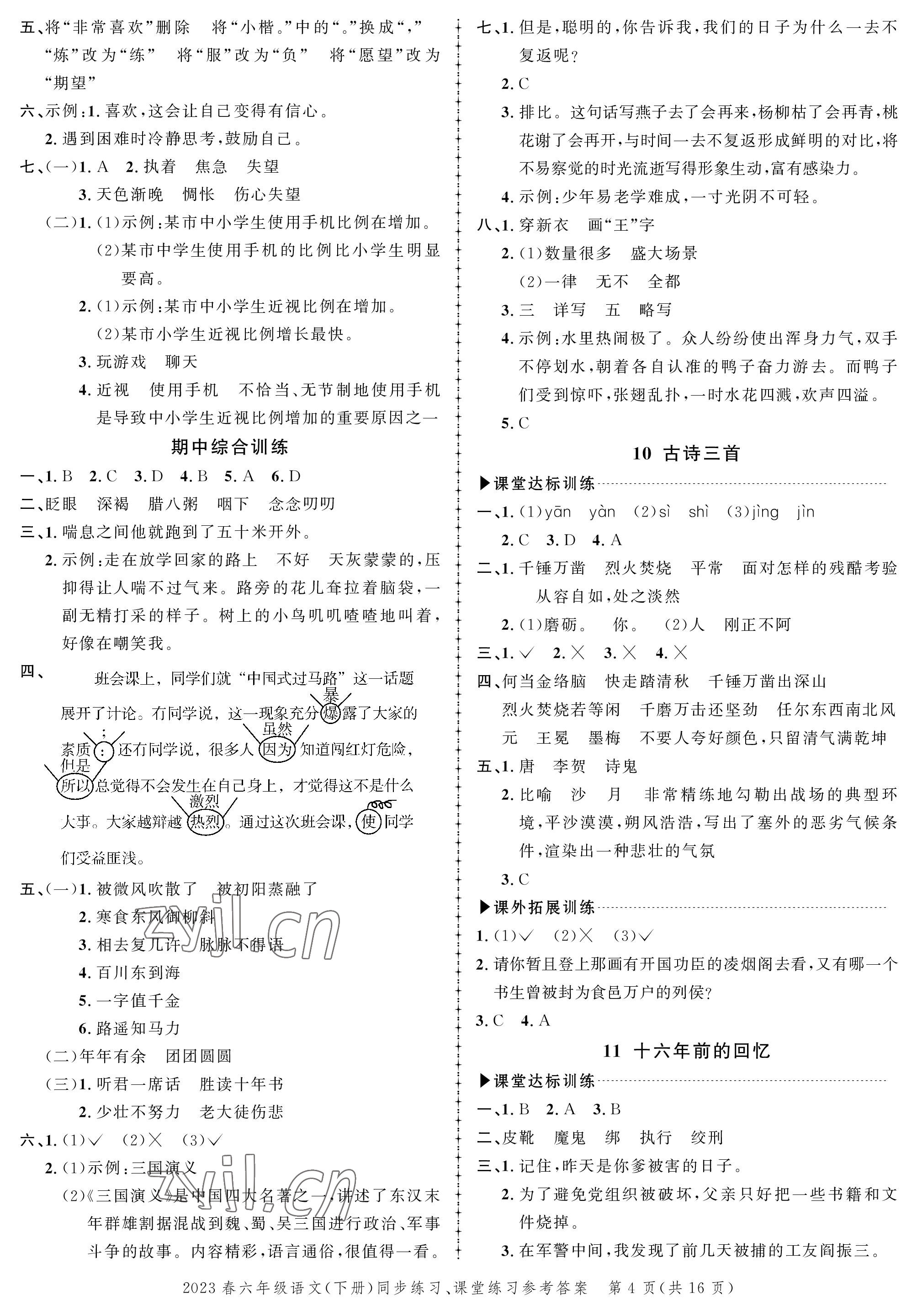 2023年創(chuàng)新作業(yè)同步練習(xí)六年級(jí)語文下冊(cè)人教版 第4頁