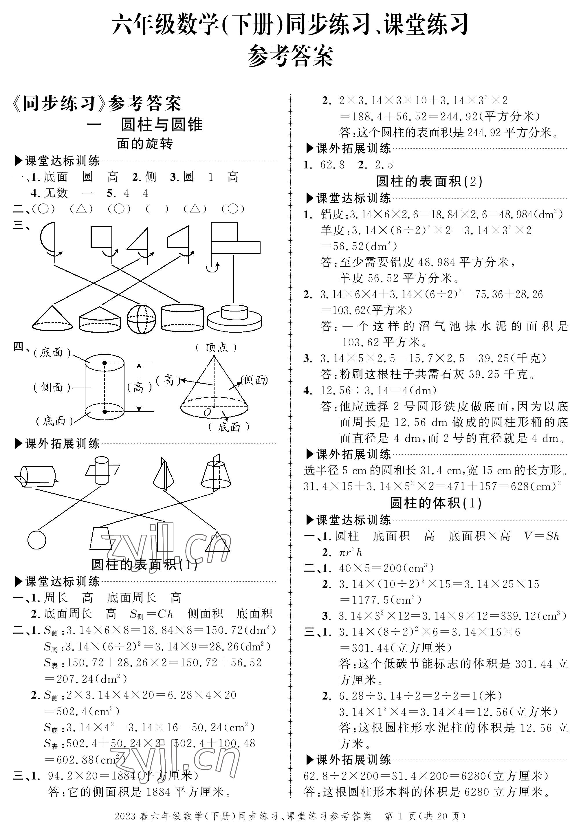 2023年创新作业同步练习六年级数学下册北师大版 第1页