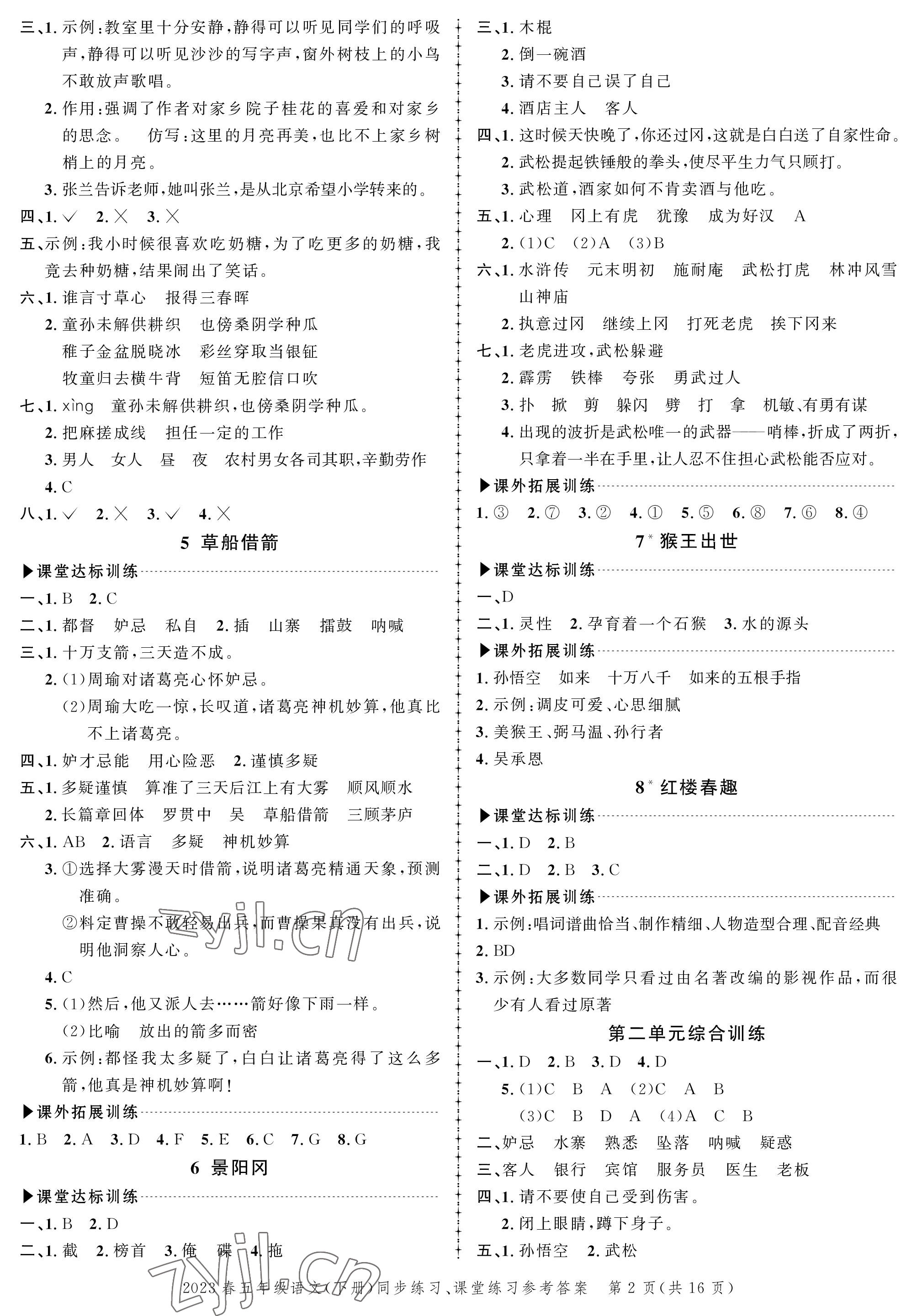 2023年創(chuàng)新作業(yè)同步練習(xí)五年級語文下冊人教版 第2頁