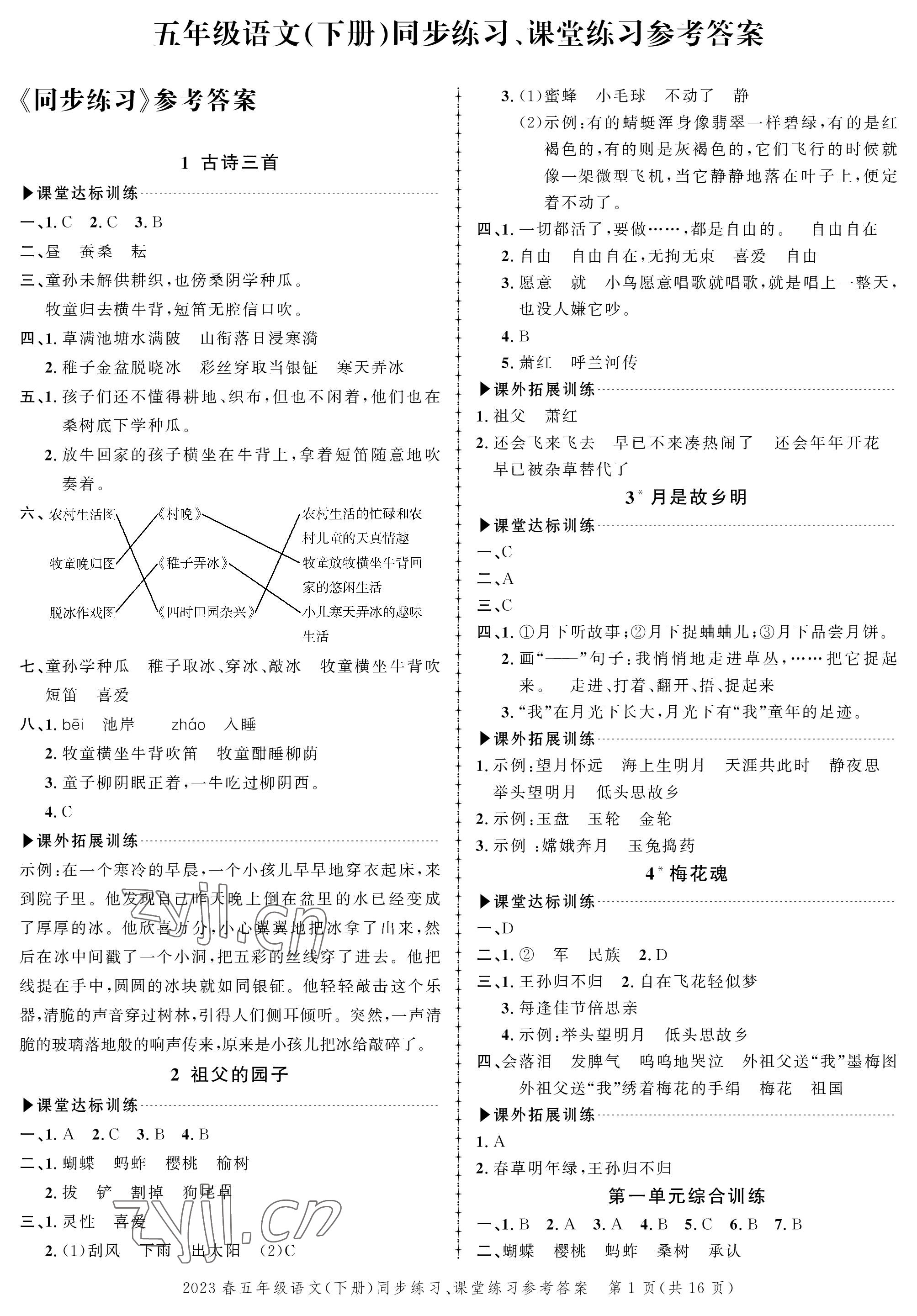 2023年创新作业同步练习五年级语文下册人教版 第1页