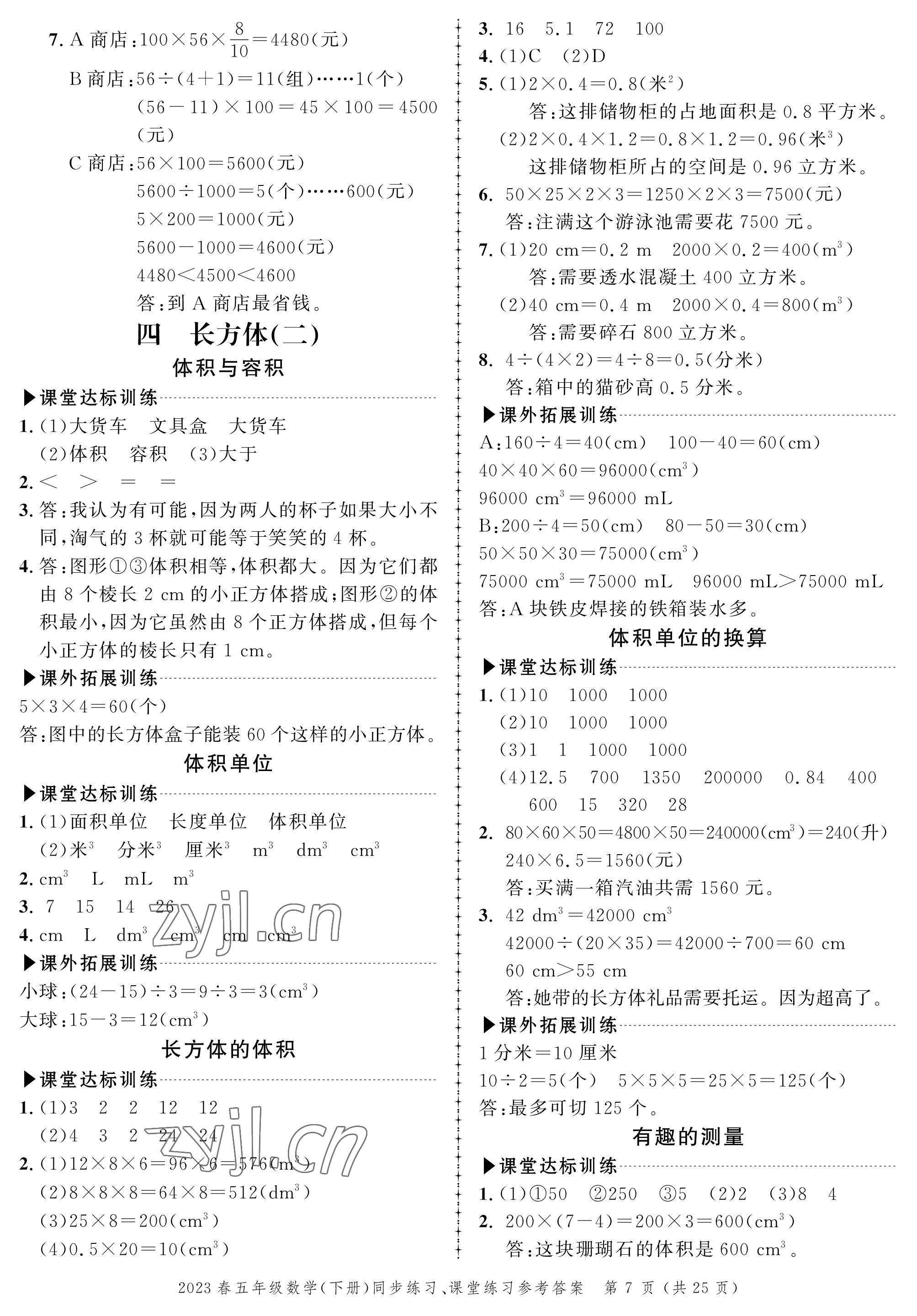 2023年創(chuàng)新作業(yè)同步練習(xí)五年級(jí)數(shù)學(xué)下冊(cè)北師大版 第7頁